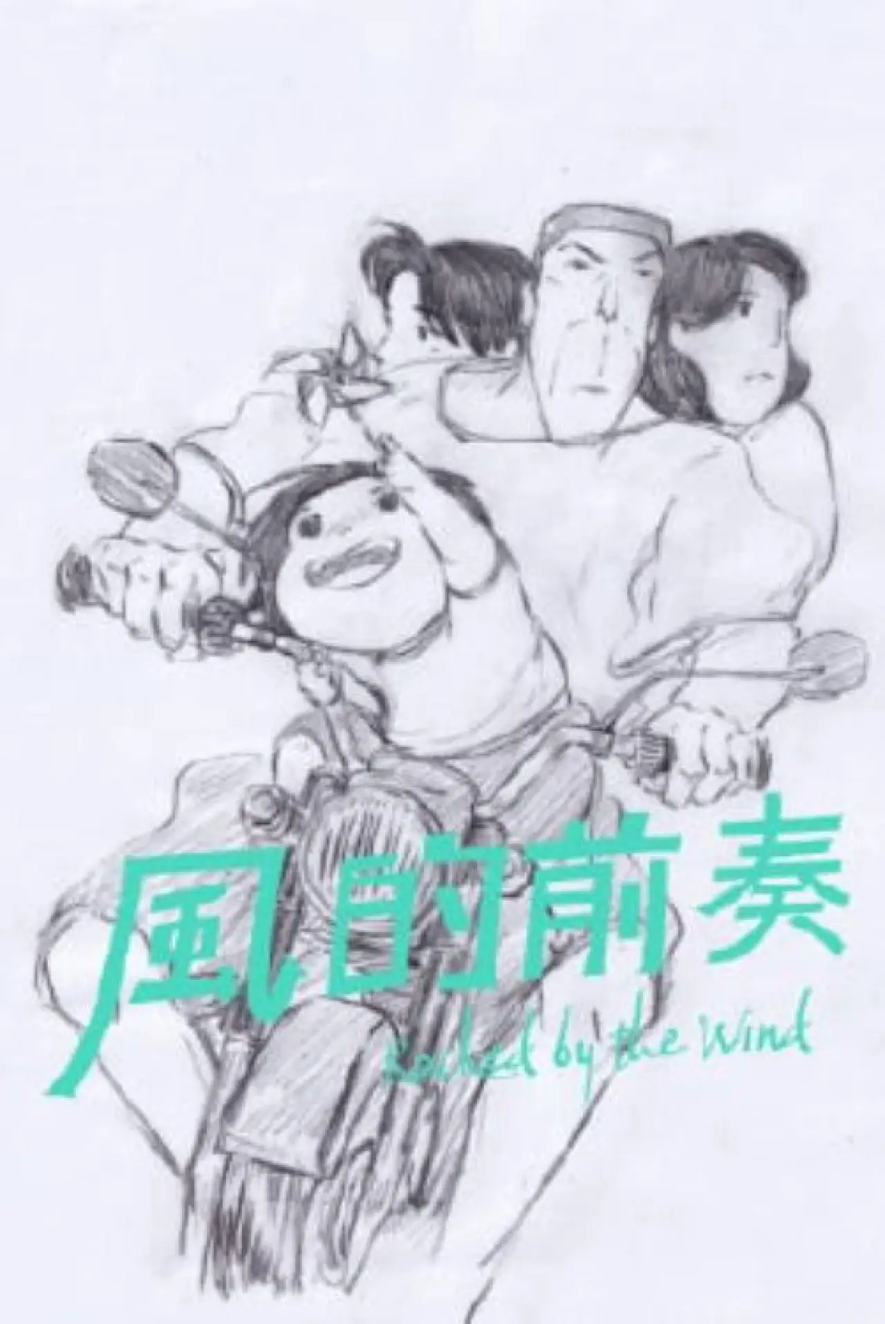 Movie poster "Rocked by the Wind"