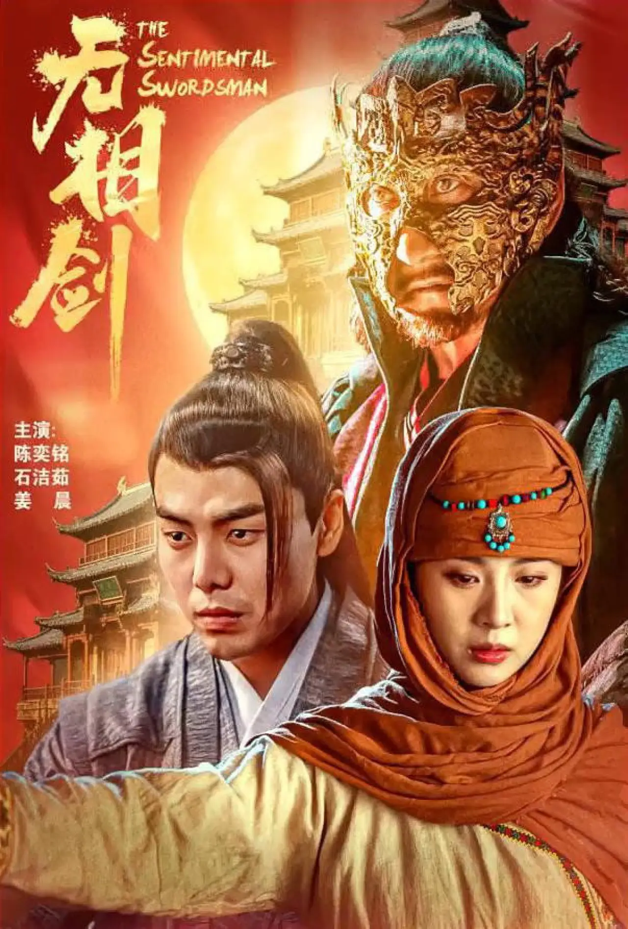 Movie poster "无相剑"