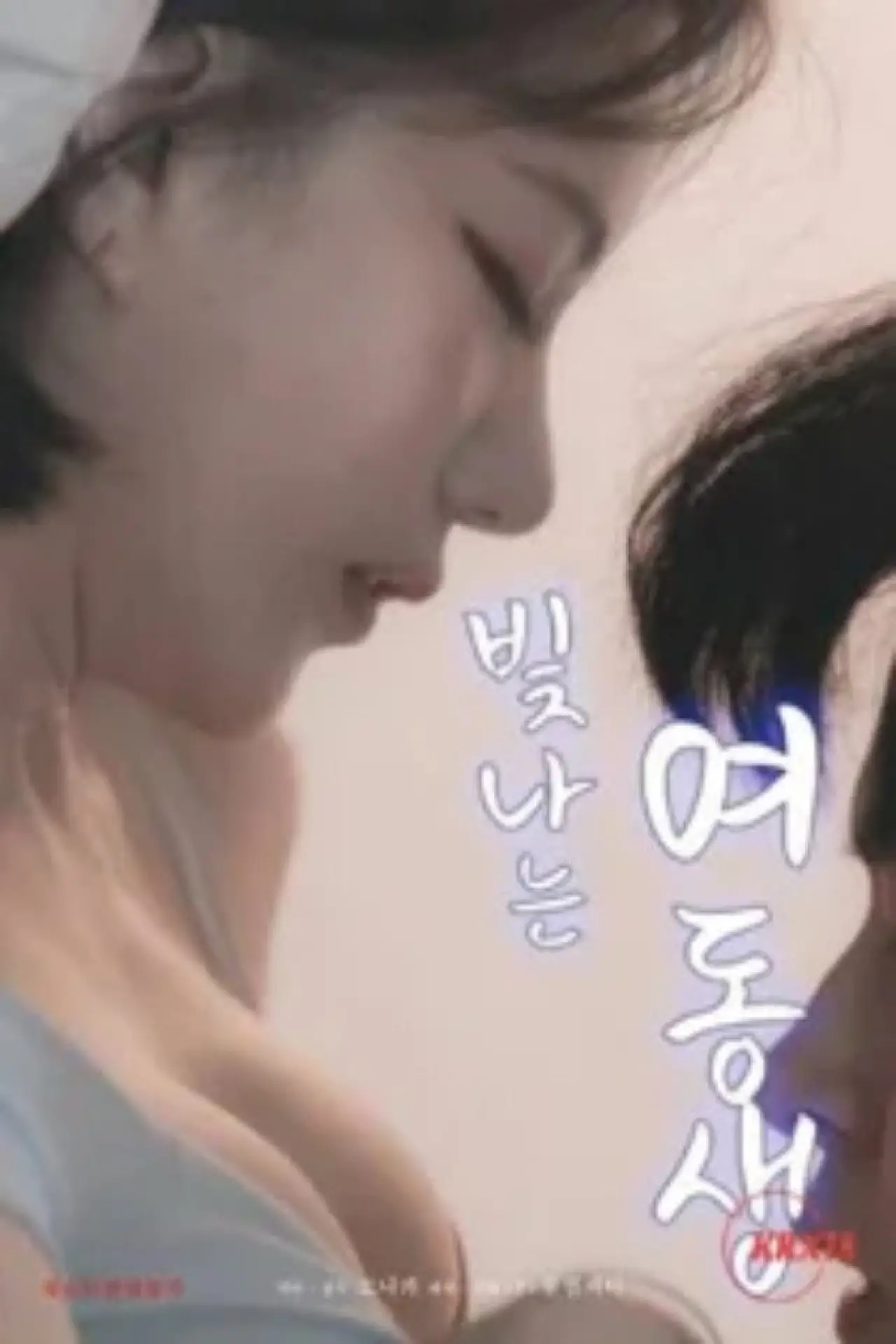 Movie poster "Shining Younger Sister"