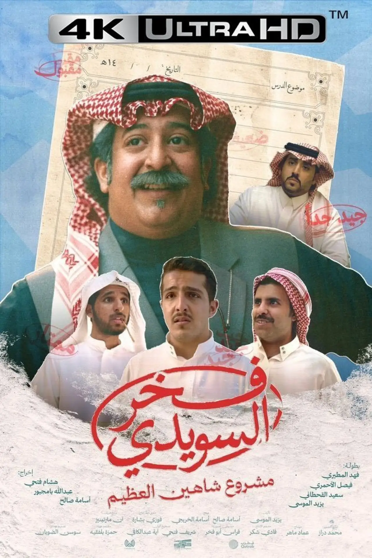 Movie poster "Fakhr AlSuwaidi"