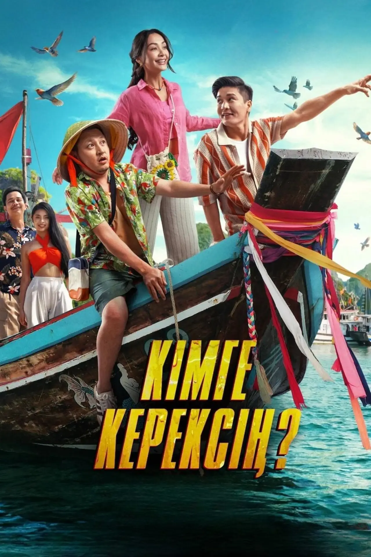 Movie poster "Who needs you?"