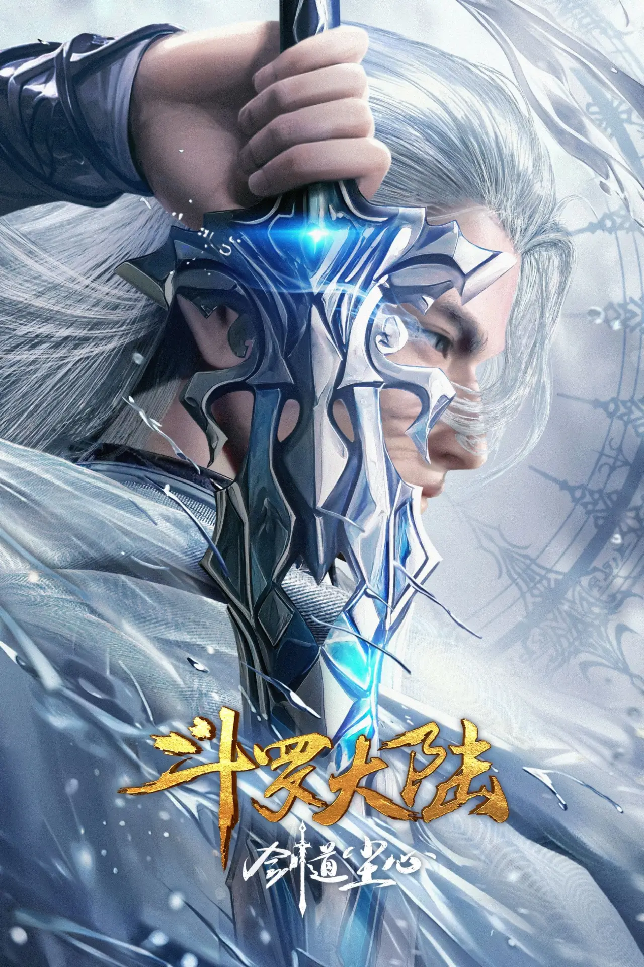 Movie poster "Douluo Dalu Movie: Sword of Dust"