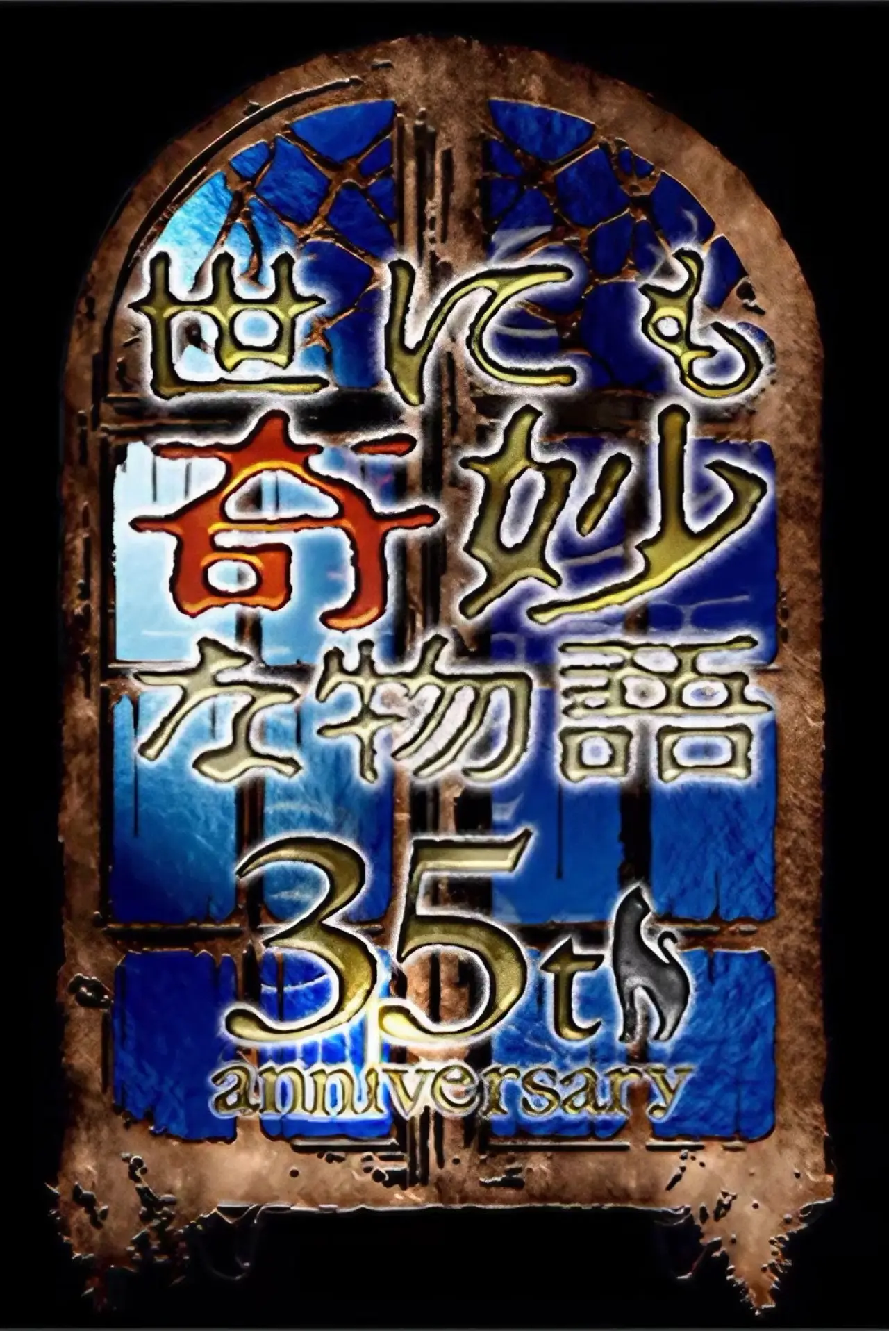 Movie poster "Tales of the Bizarre: 35th Anniversary Special"