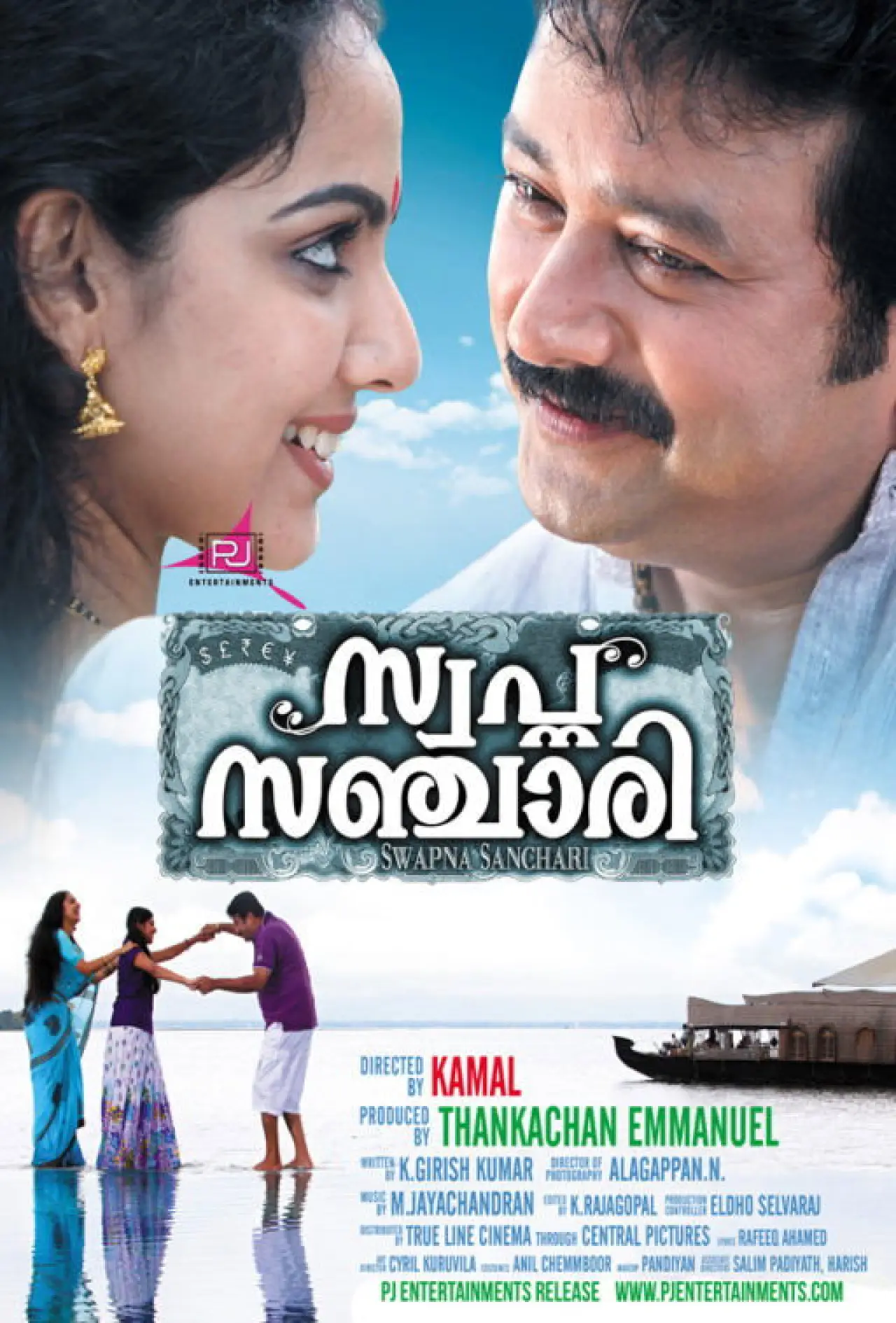 Movie poster "Swapna Sanchari"