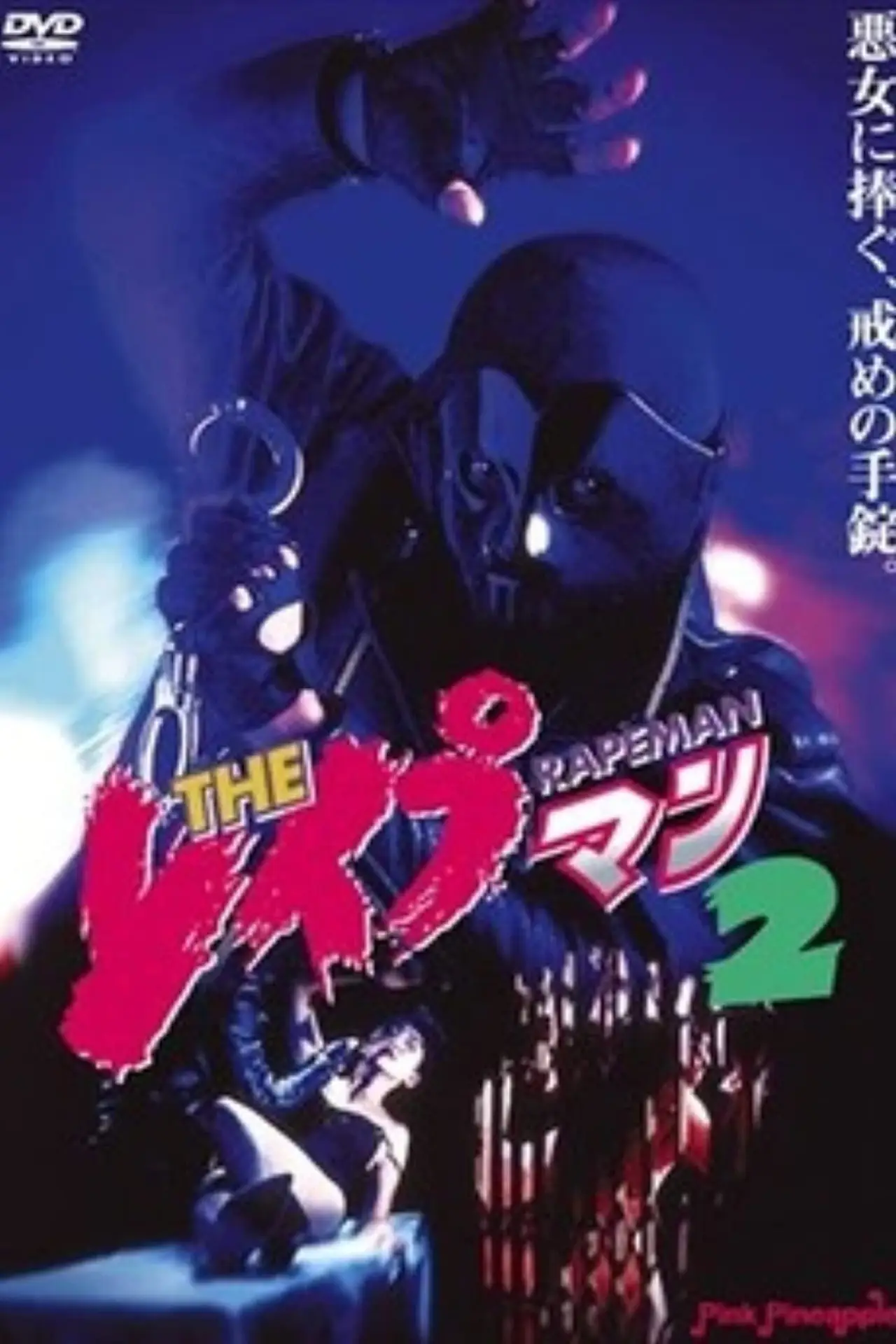 Movie poster "The Rapeman 2"