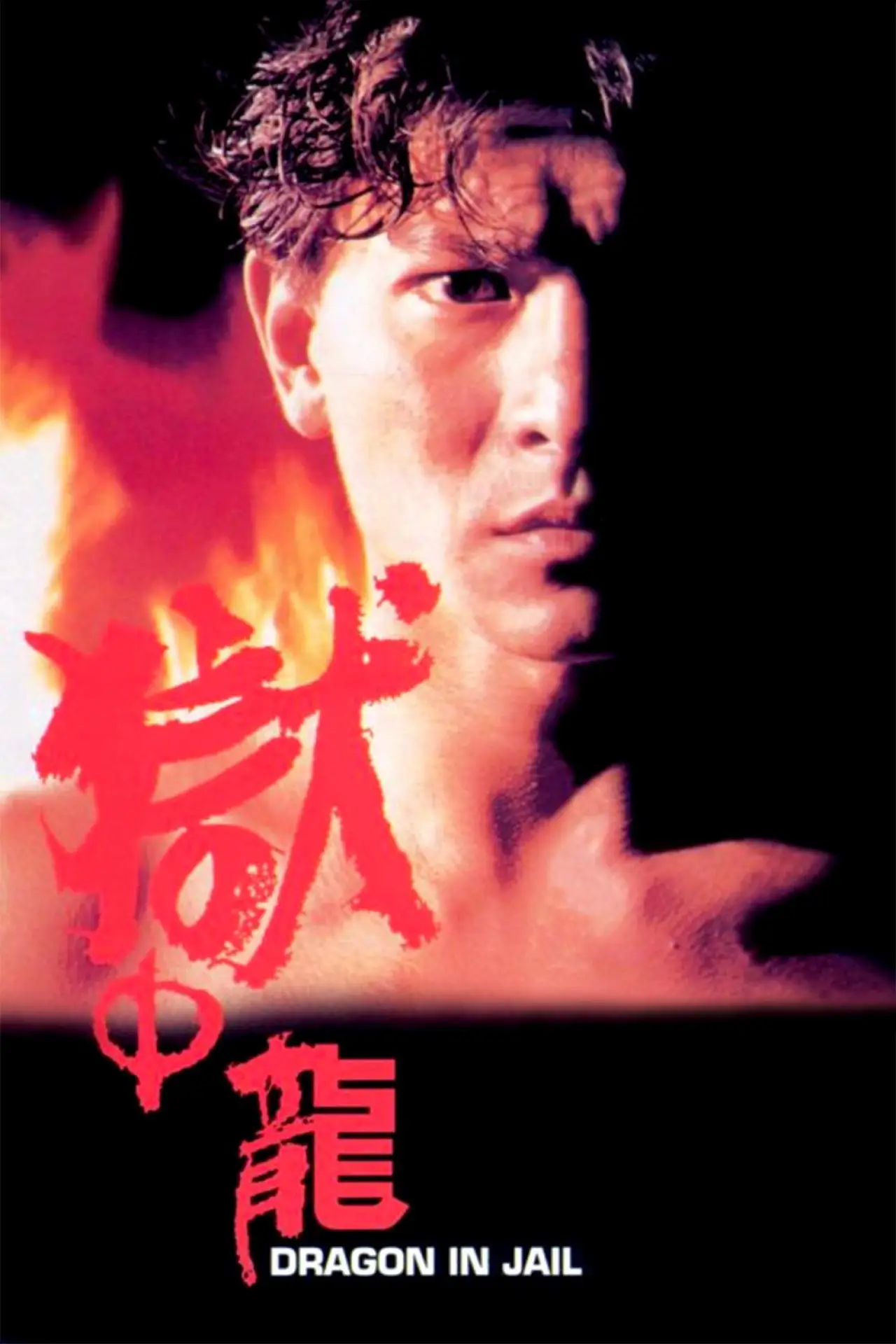 Movie poster "Dragon in Jail"