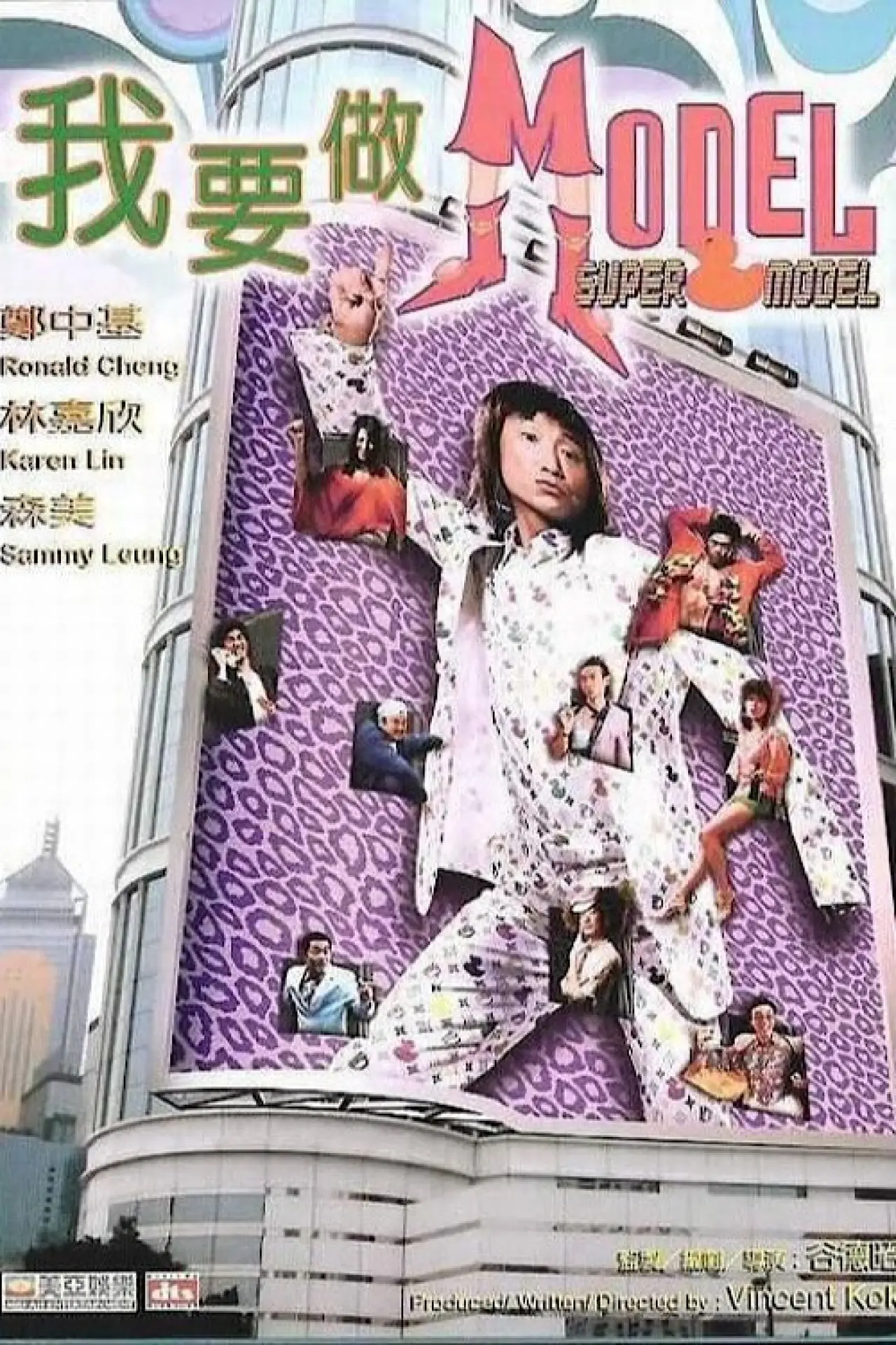 Movie poster "Super Model"