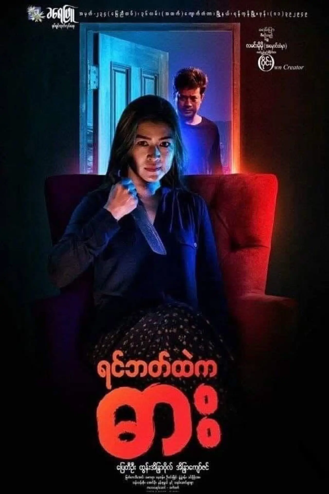 Movie poster "Yin Bat Htae Ka Dar"