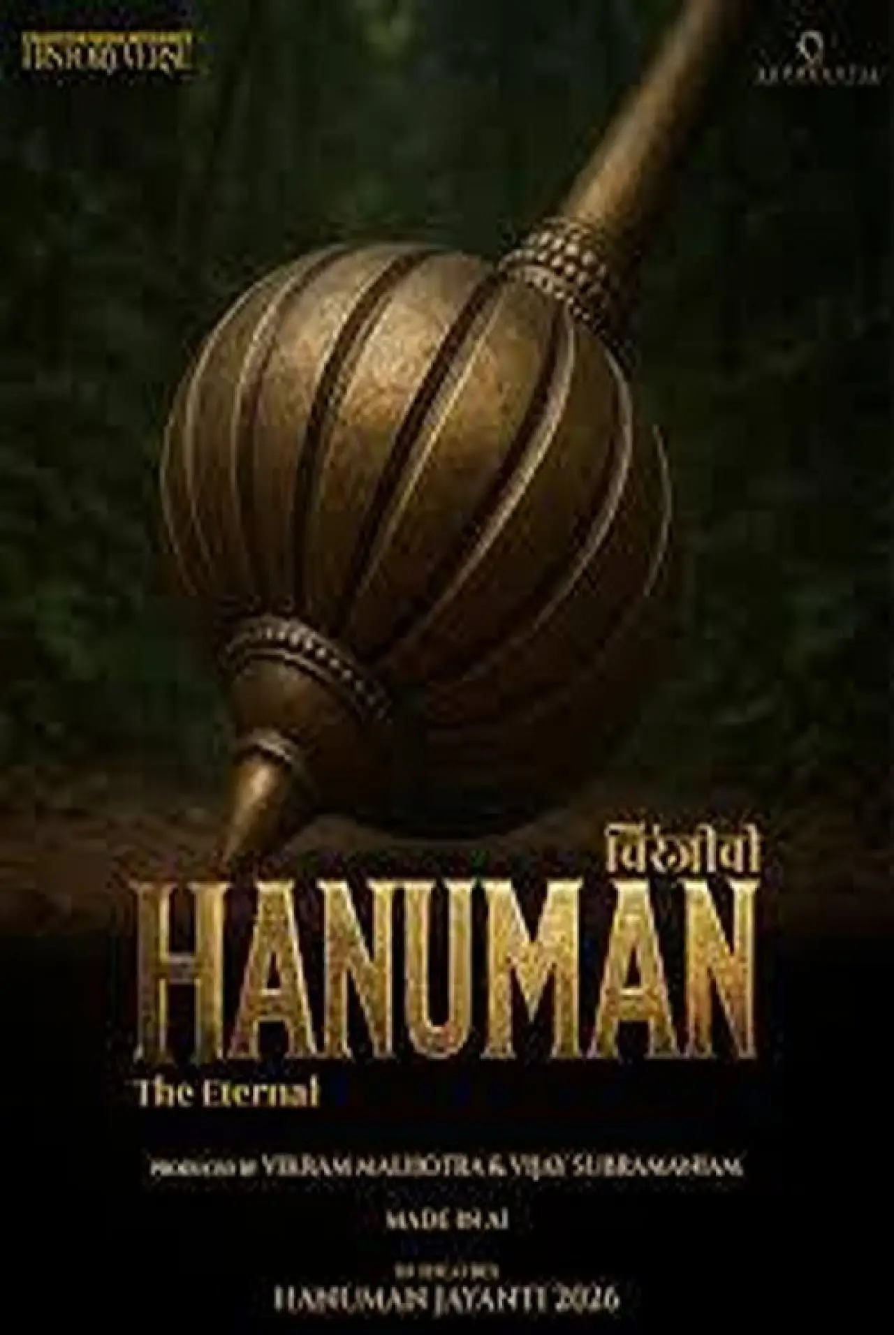Movie poster "Chiranjeevi Hanuman: The Eternal"