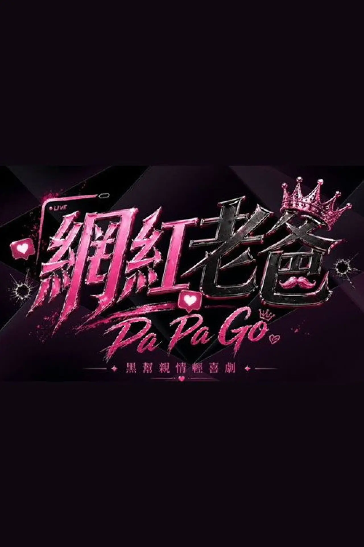 Movie poster "Pa Pa Go"