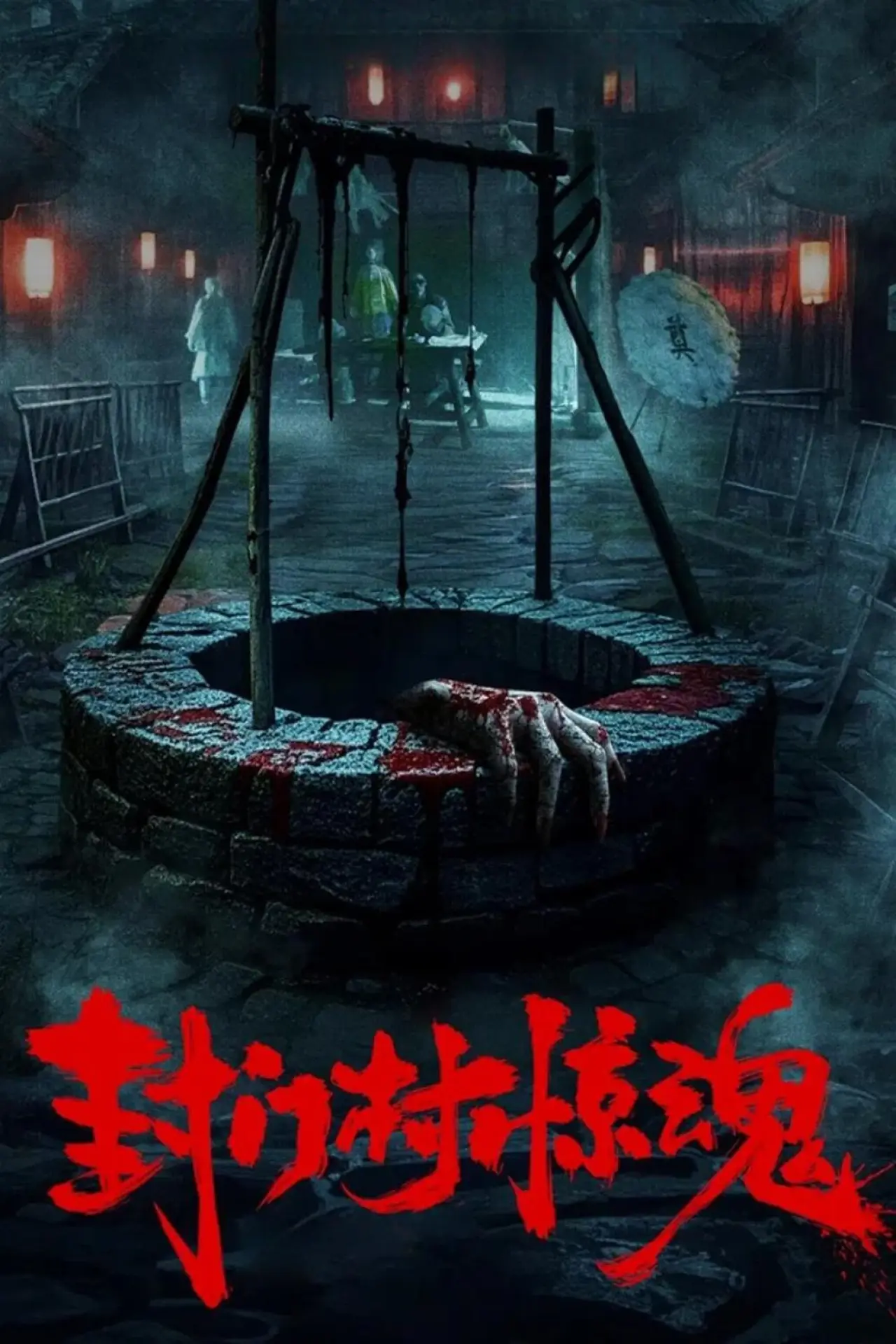 Movie poster "Fengmen Village Horror"