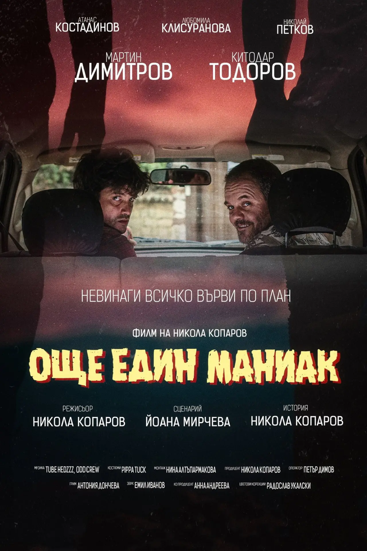 Movie poster "Another Maniac"