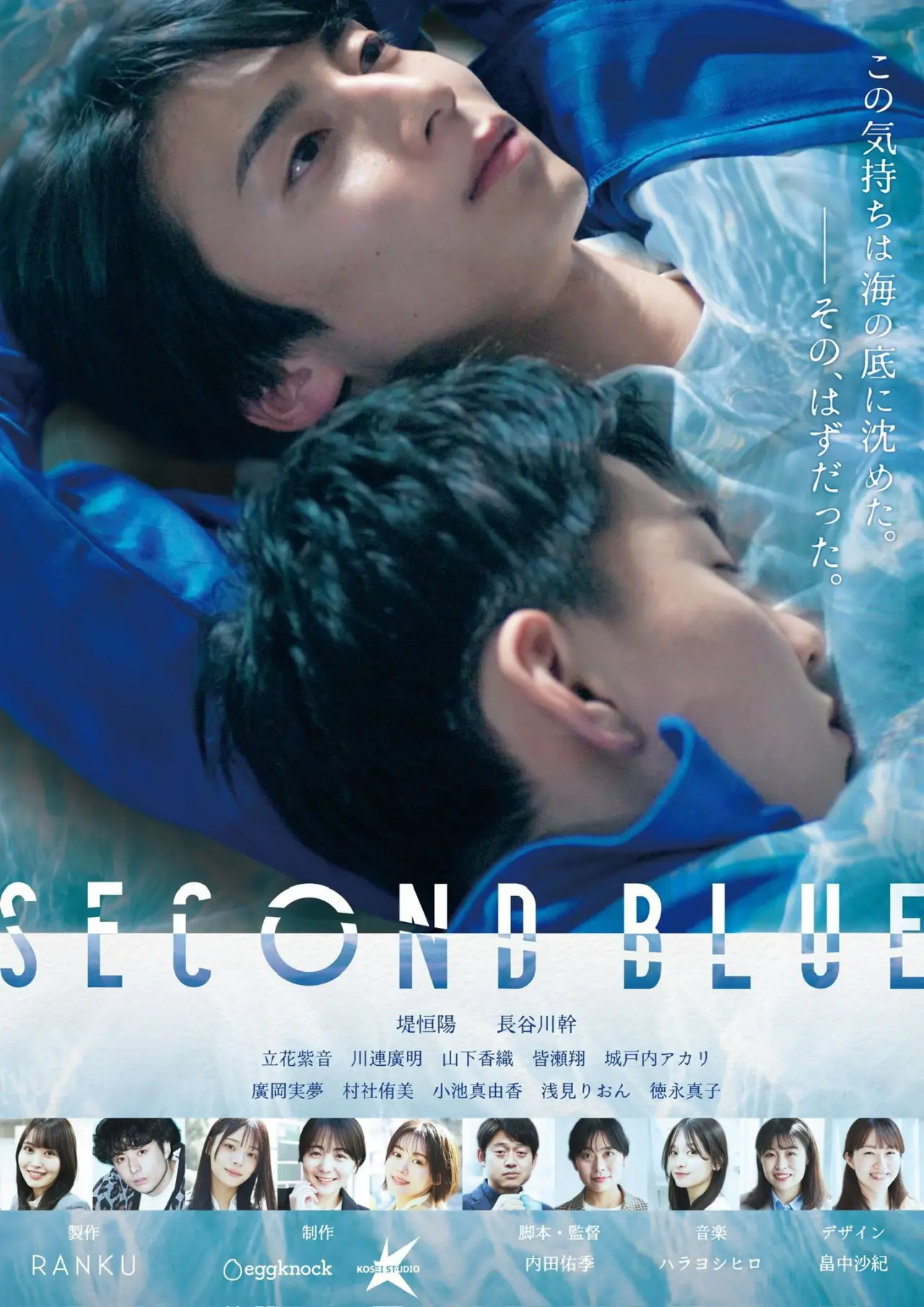 Movie poster "Second Blue"
