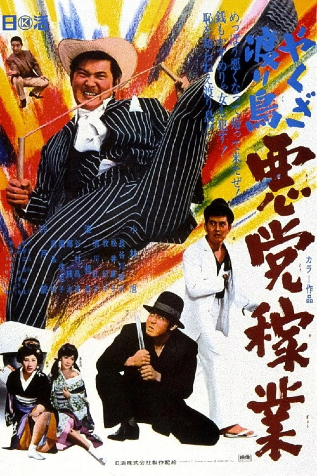 Movie poster "Yakuza Wanderer: Villainous Livelihood"