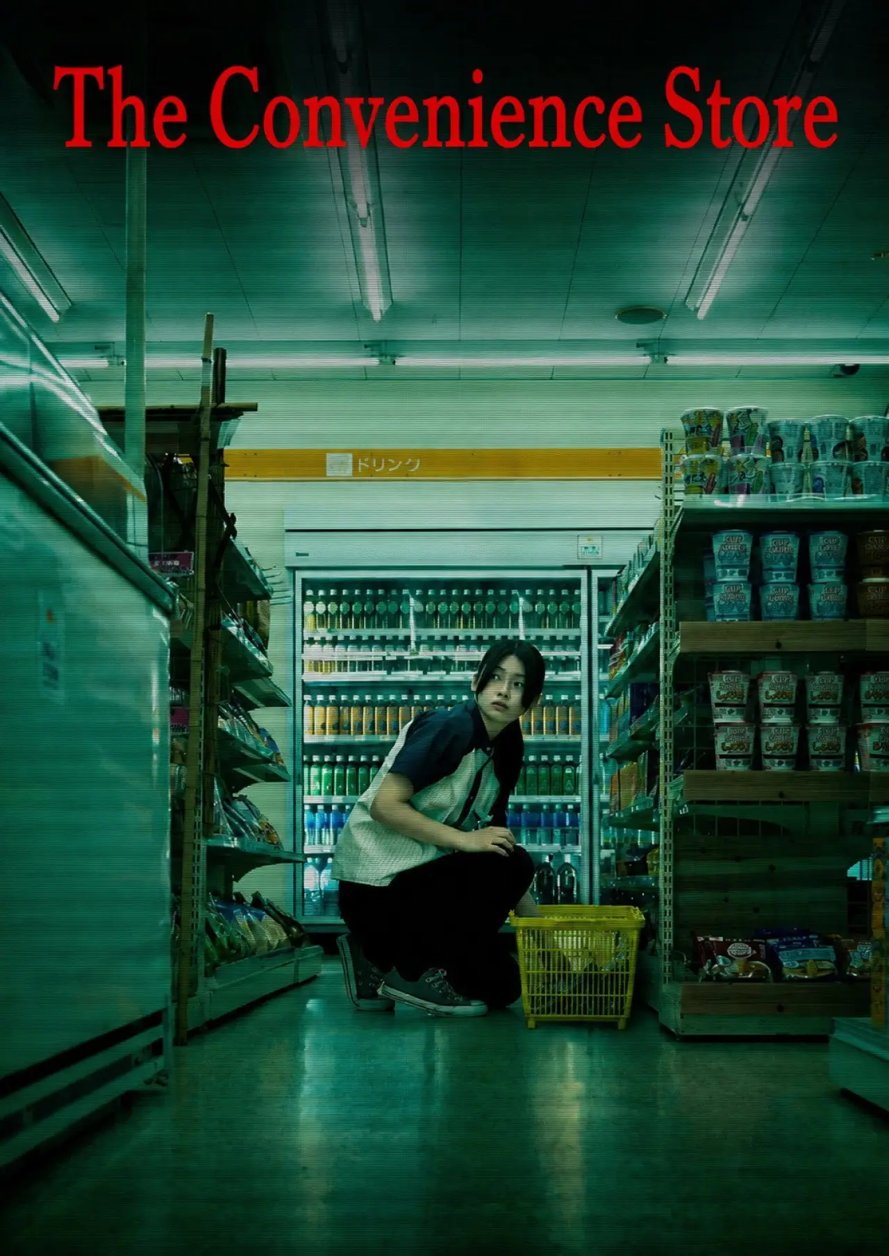Movie poster "The Convenience Store"