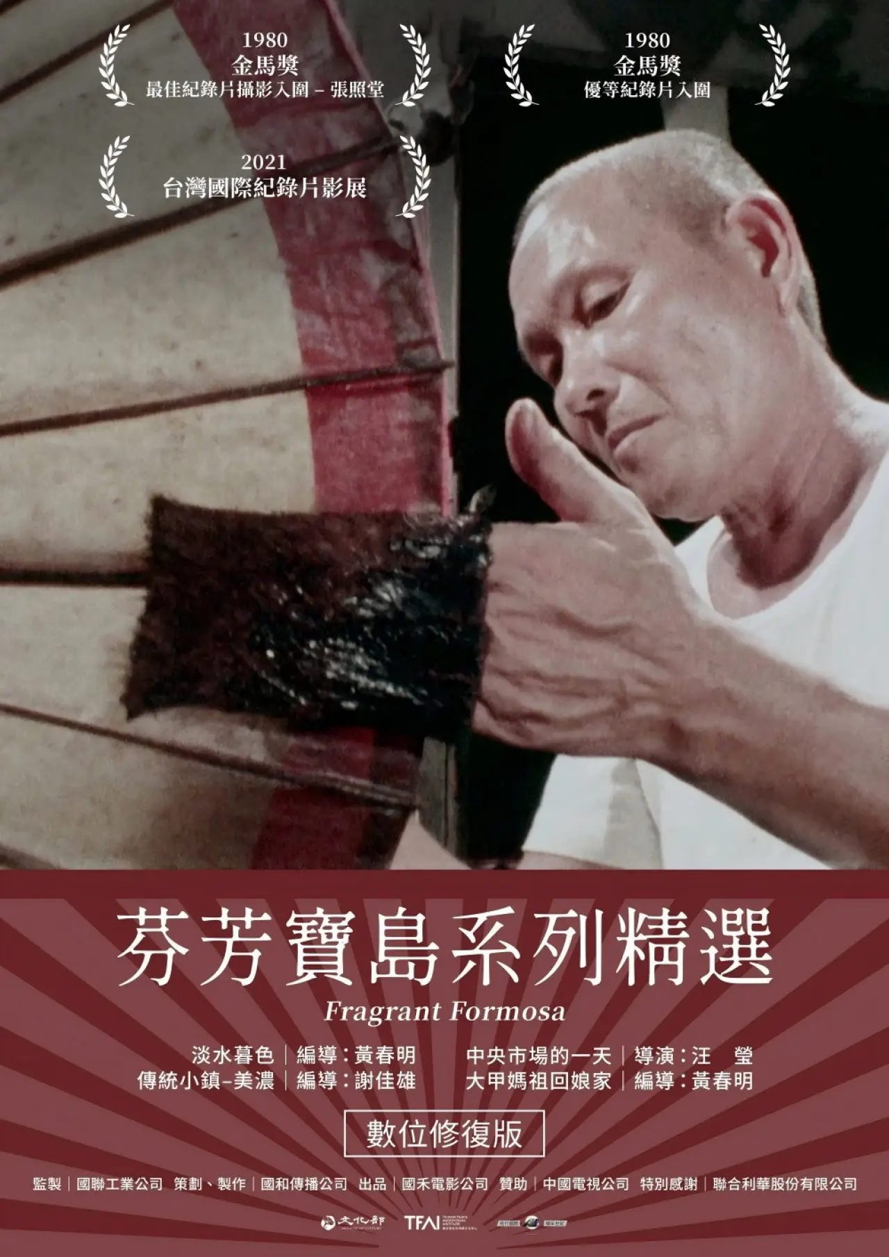 Movie poster "芬芳寶島系列精選"