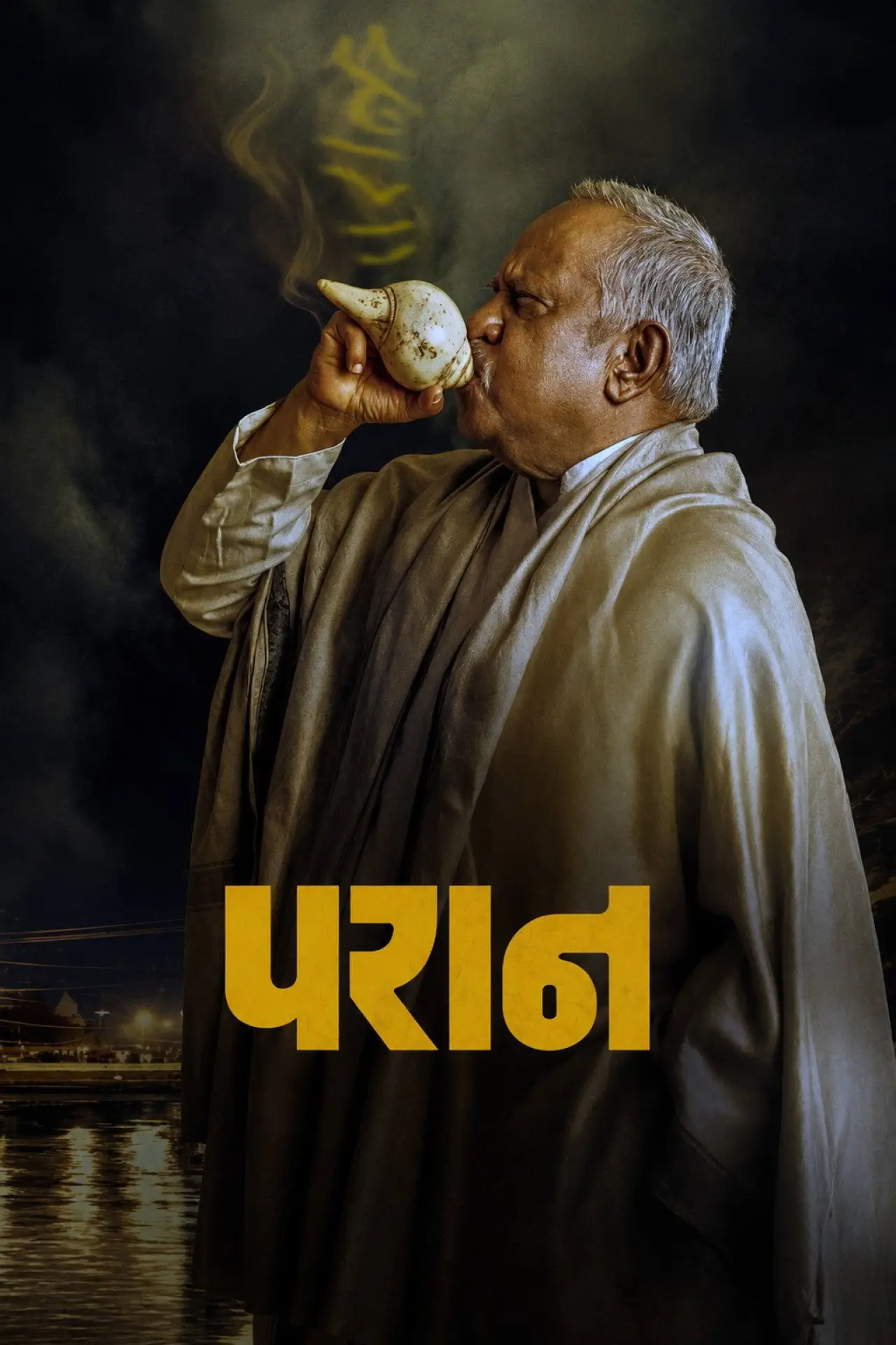 Movie poster "Paran"