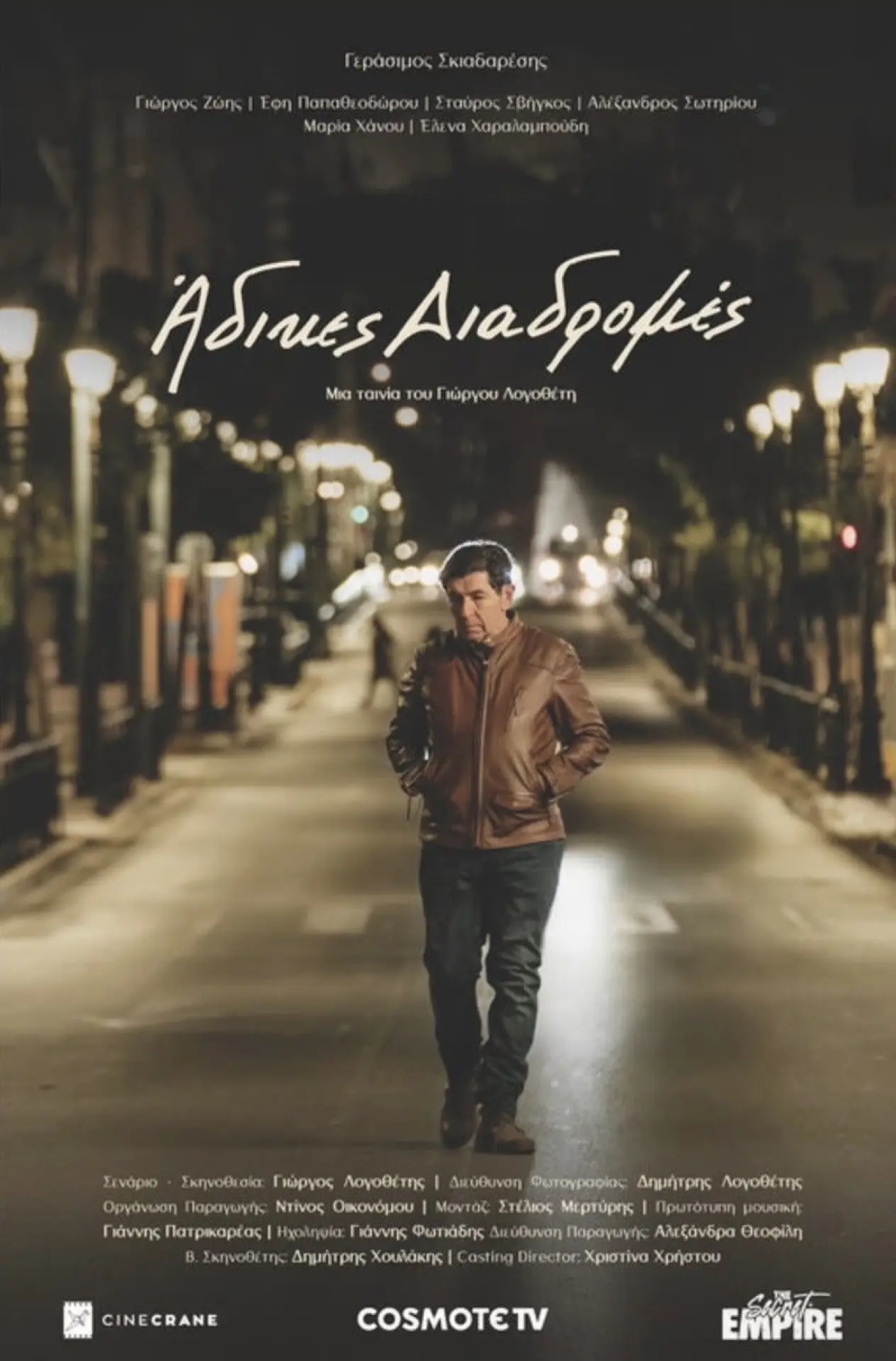 Movie poster "Άδικες διαδρομές"