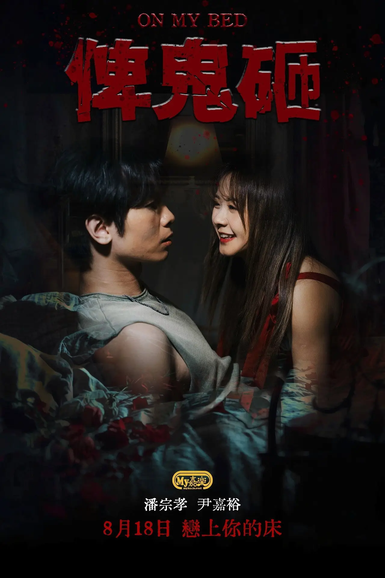 Movie poster "On My Bed"