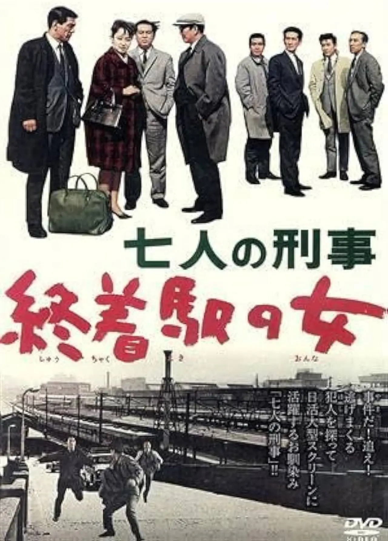 Movie poster "七人の刑事　終着駅の女"