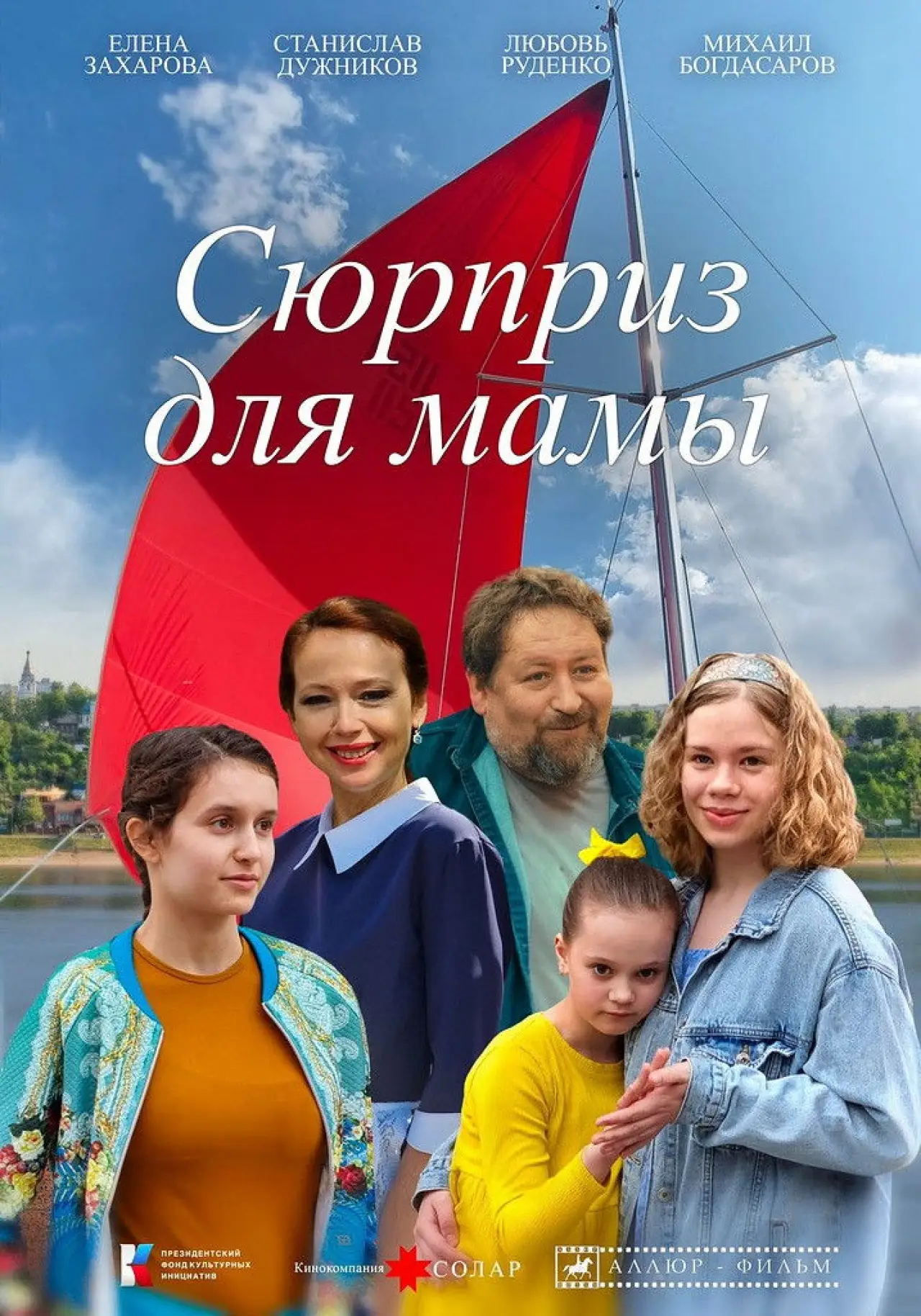 Movie poster "Surprise for Mom"