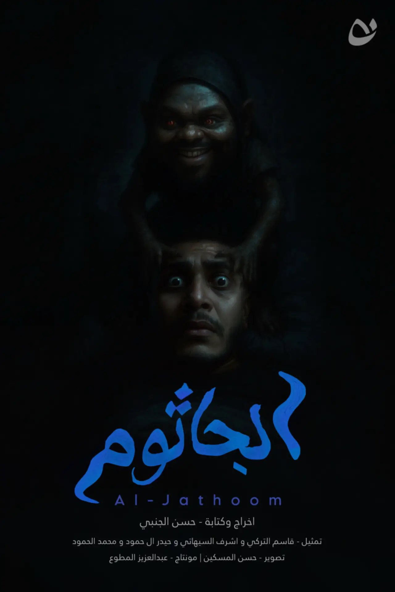 Movie poster "Al-Jathoom"