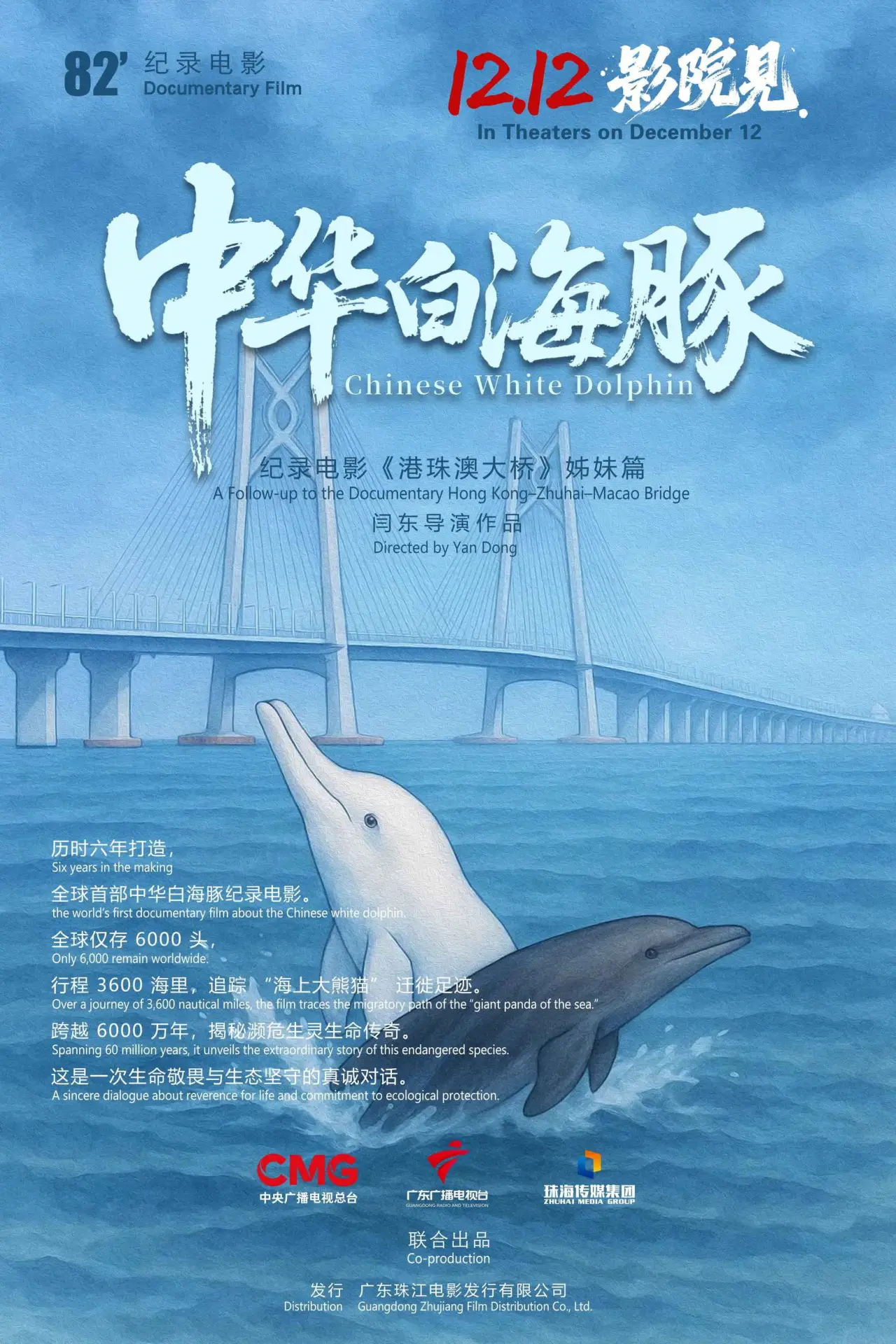 Movie poster "中华白海豚"