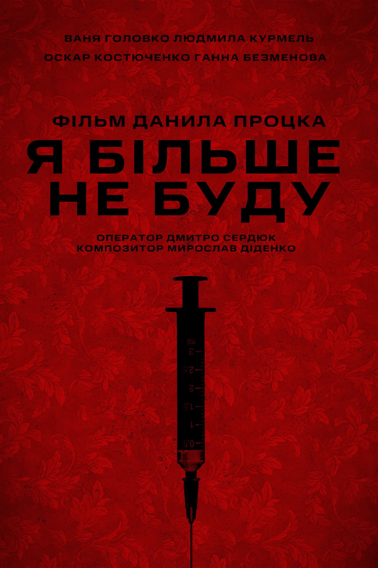 Movie poster "Never Again"