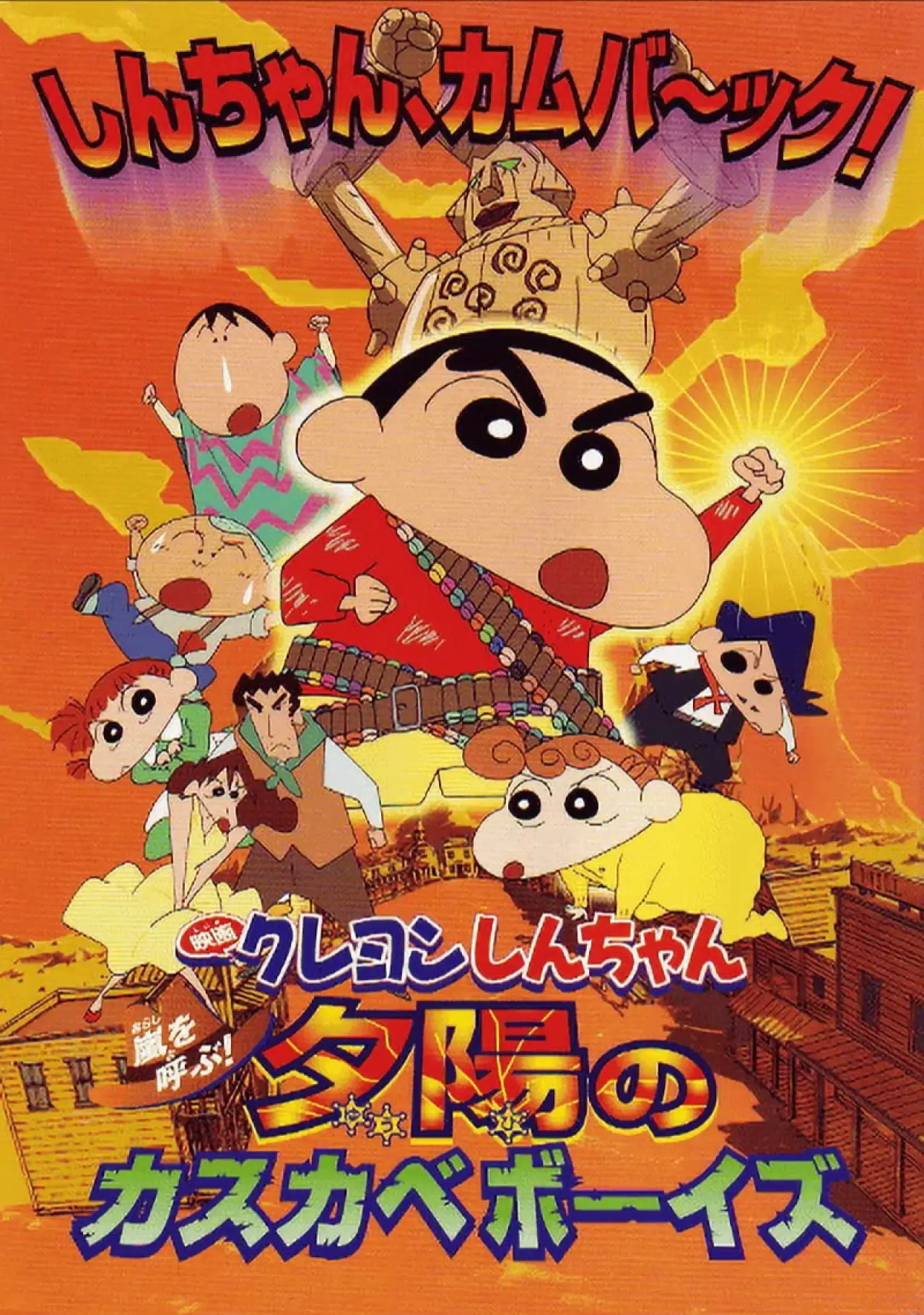 Movie poster "Crayon Shin-chan: Fierceness That Invites Storm! The Kasukabe Boys of the Evening Sun"