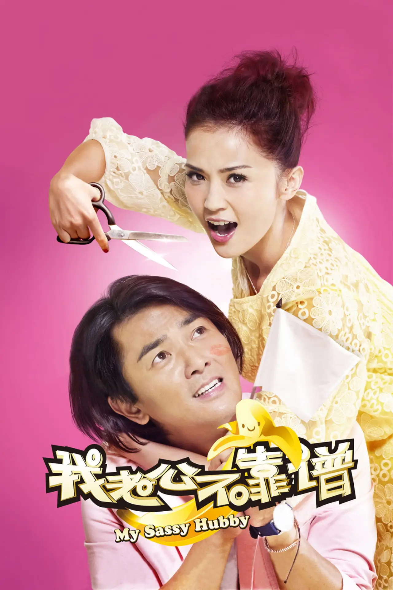 Movie poster "My Sassy Hubby"