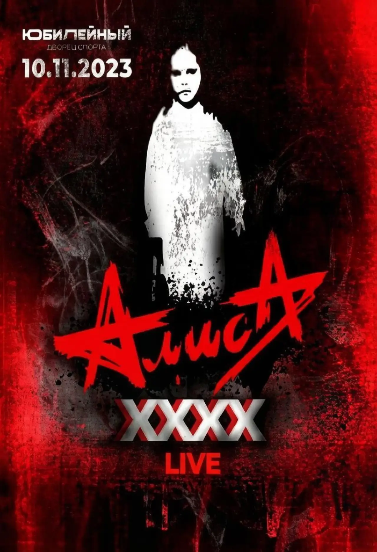 Movie poster "АлисА - XXXX (Концерт в ДС Юбилейный)"