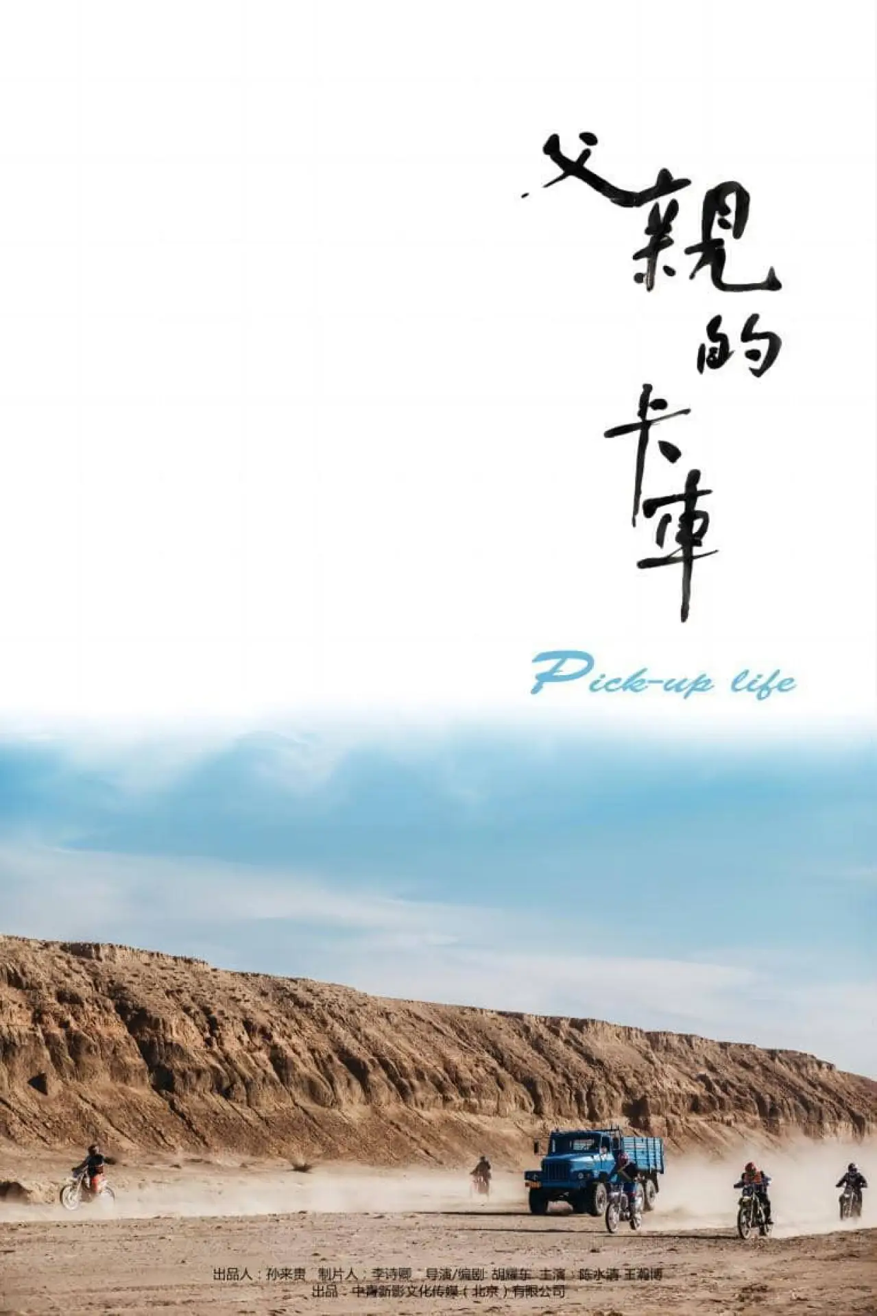 Movie poster "Pick-up Life"