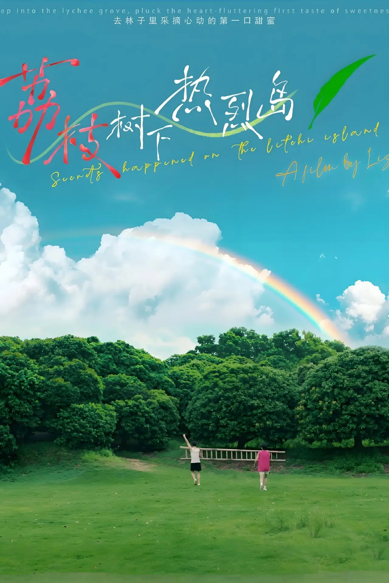 Movie poster "Secrets Happened on the Litchi Island"