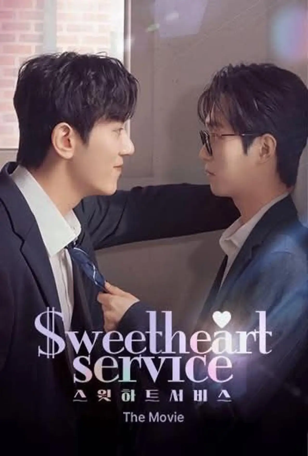 Movie poster "Sweetheart Service: The Movie"