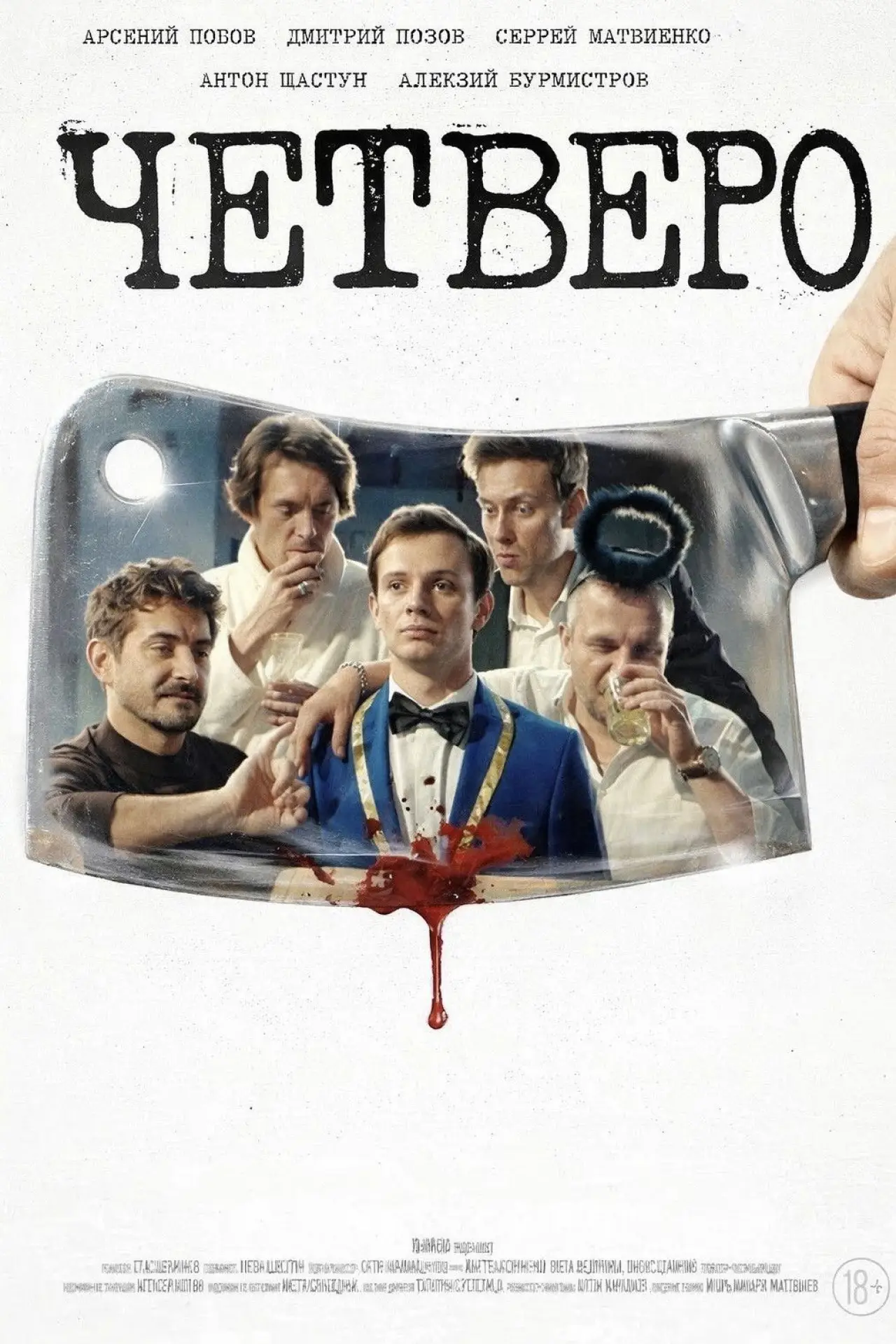 Movie poster "Четверо"