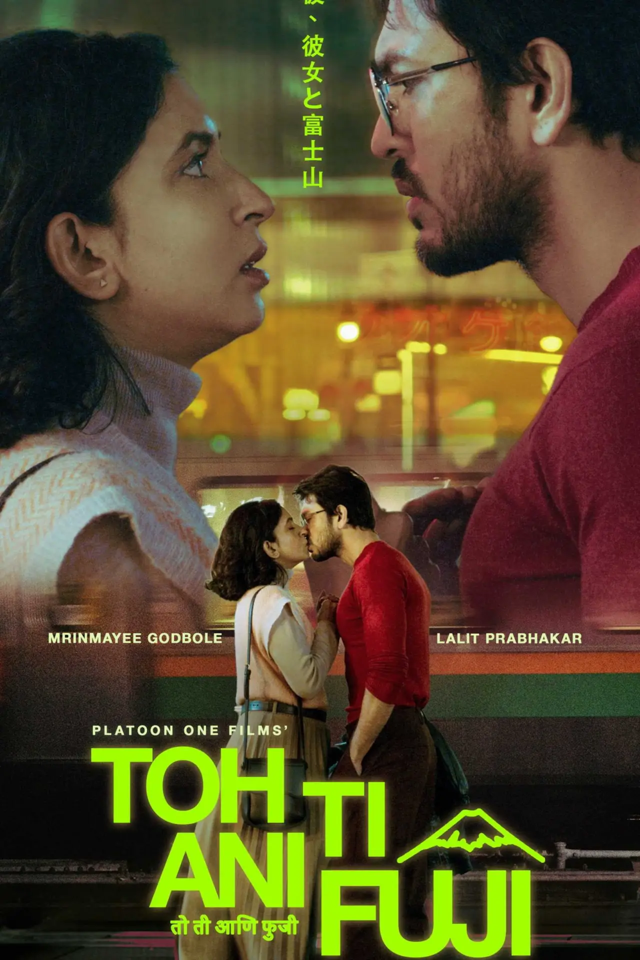Movie poster "Toh, Ti Ani Fuji"