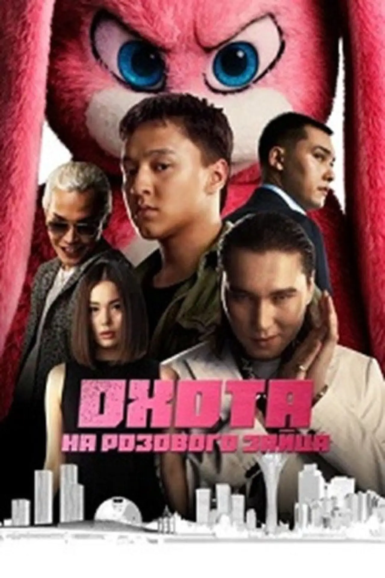 Movie poster "Охота на розового зайца"
