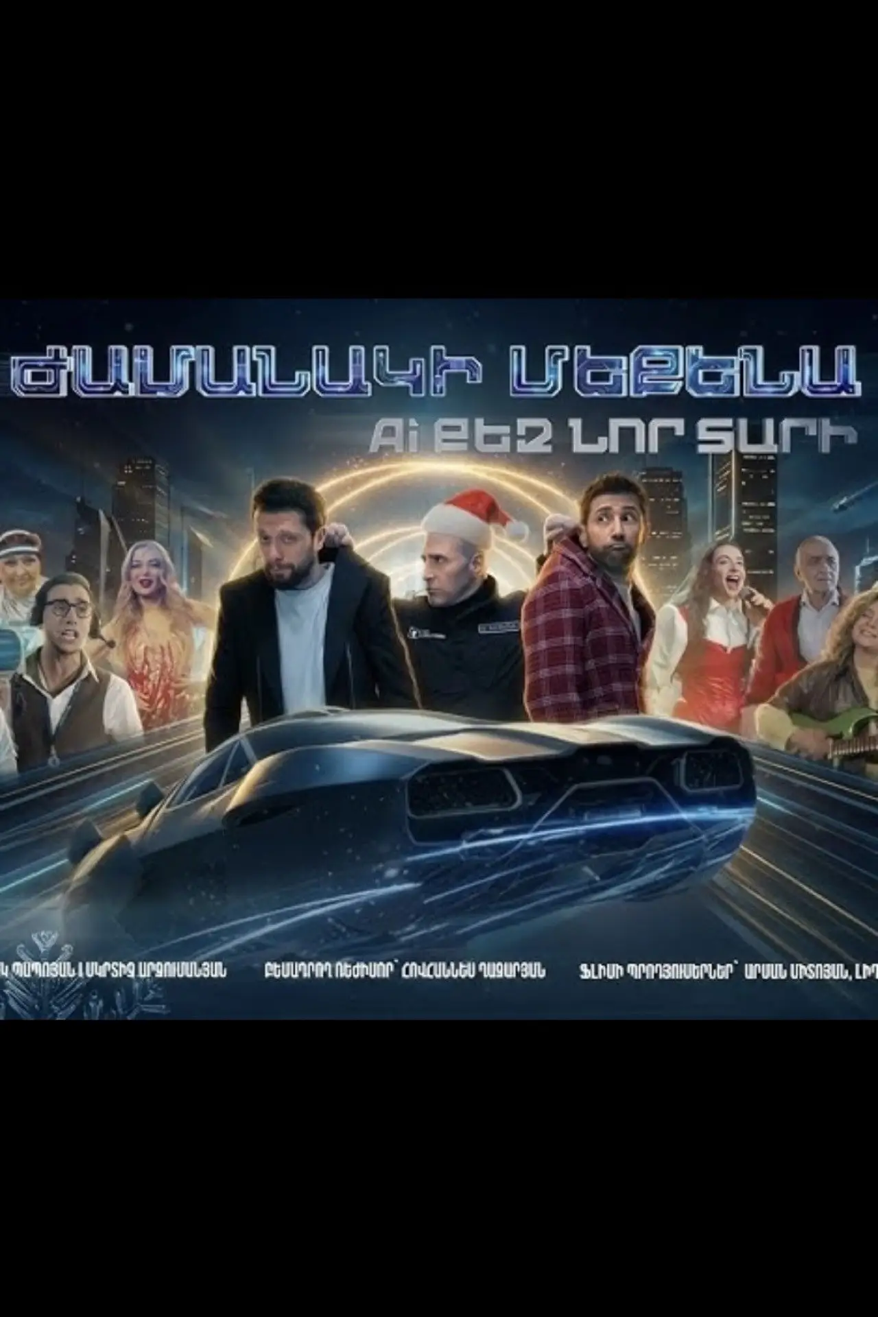 Movie poster "Ժամանակի մեքենա. AI քեզ նոր տարի"