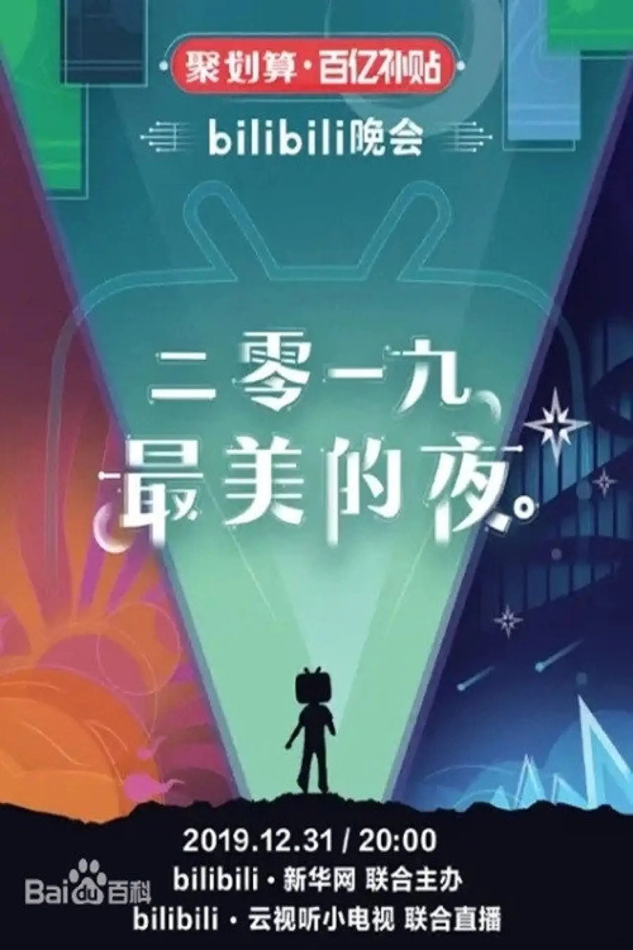 Movie poster "bilibili晚会 2019最美的夜"