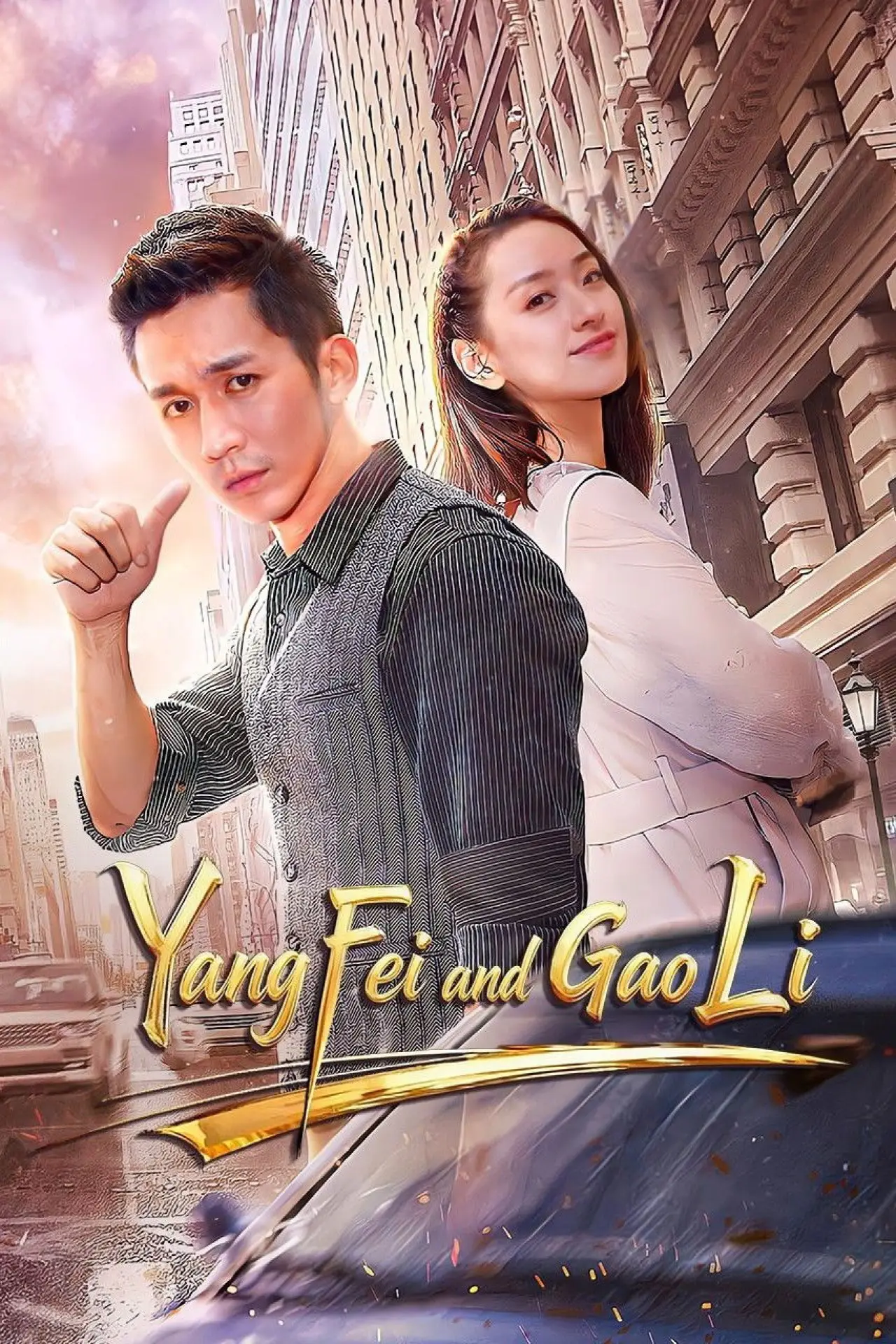 Movie poster "Yang Fei and Gao Li"