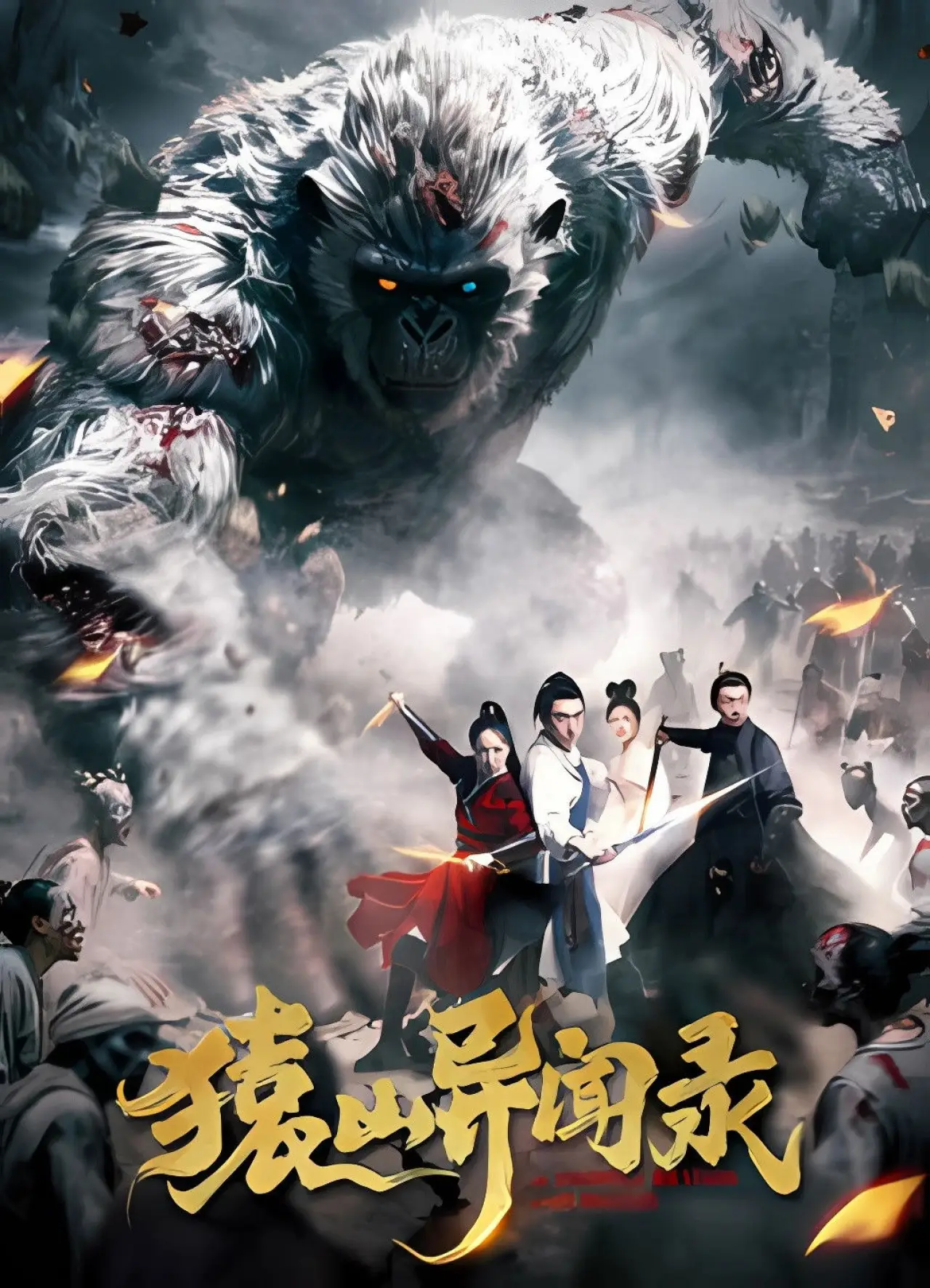 Movie poster "Anecdotes of Ape Mountain"