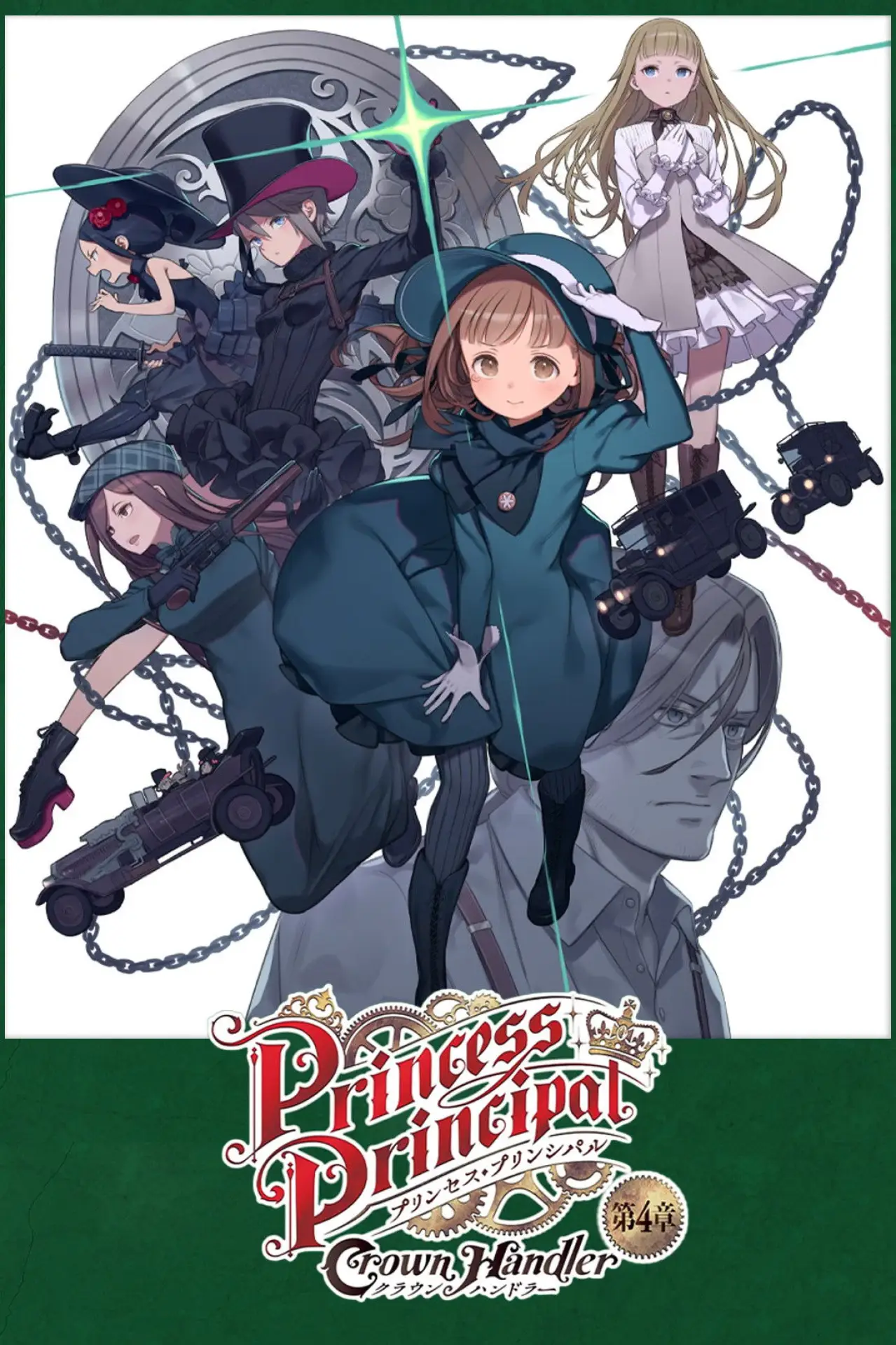 Movie poster "プリンセス・プリンシパル Crown Handler 第4章「Fabulous Platypus」"