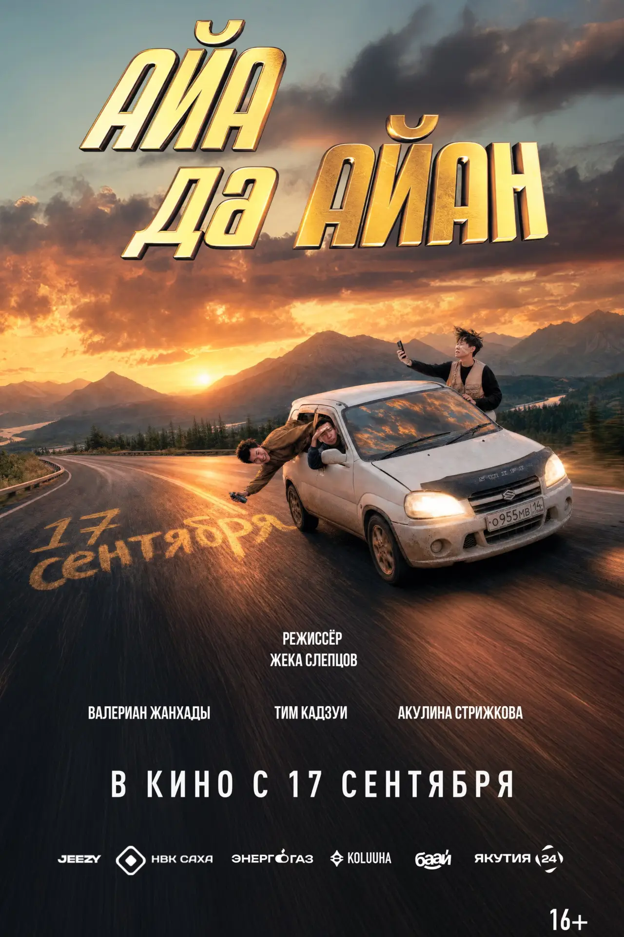 Movie poster "Айа да Айан"