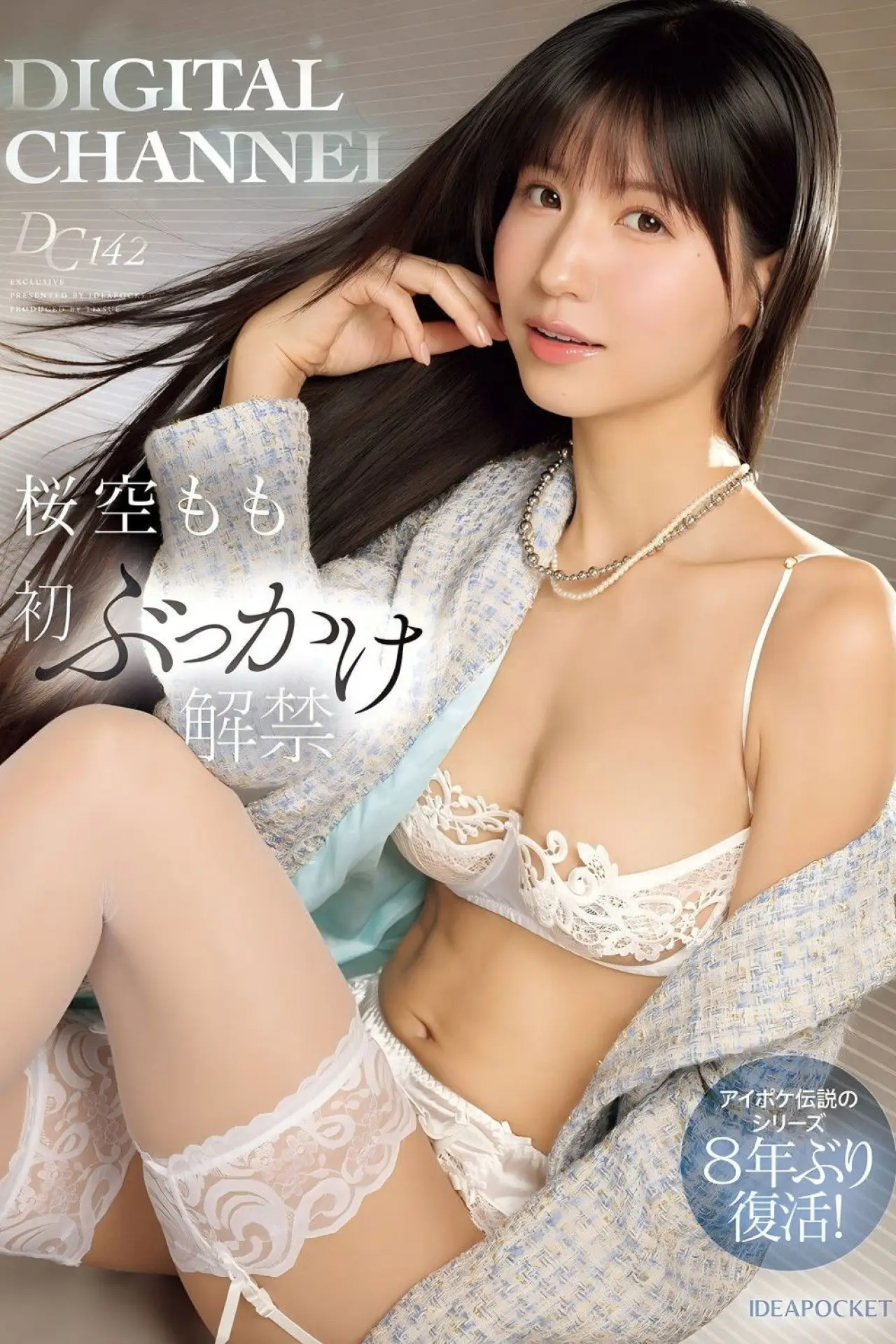 Movie poster "DIGITAL CHANNEL DC142 桜空もも初ぶっかけ解禁 アイポケ伝説のシリーズ8年ぶり復活！"