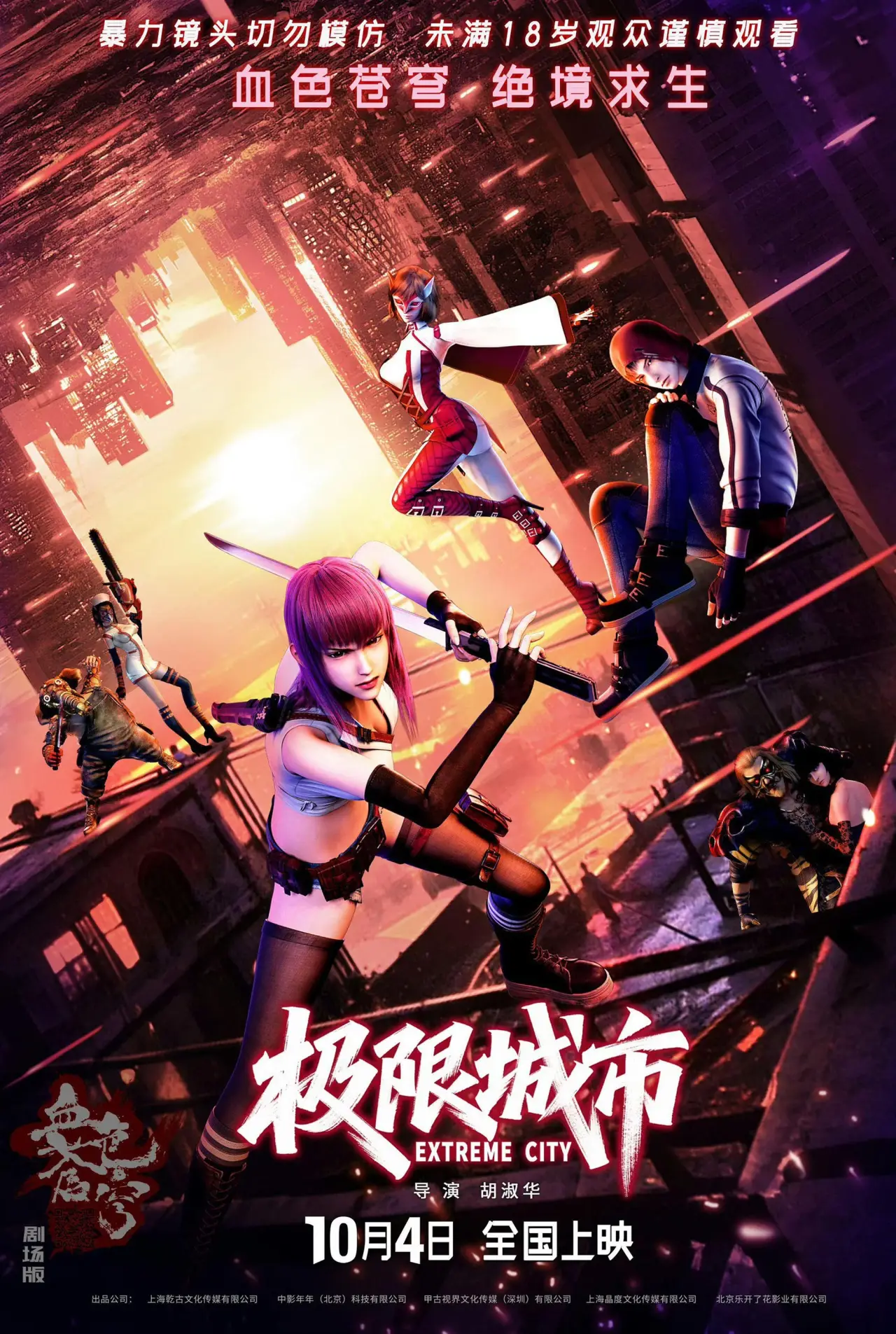 Movie poster "极限城市"