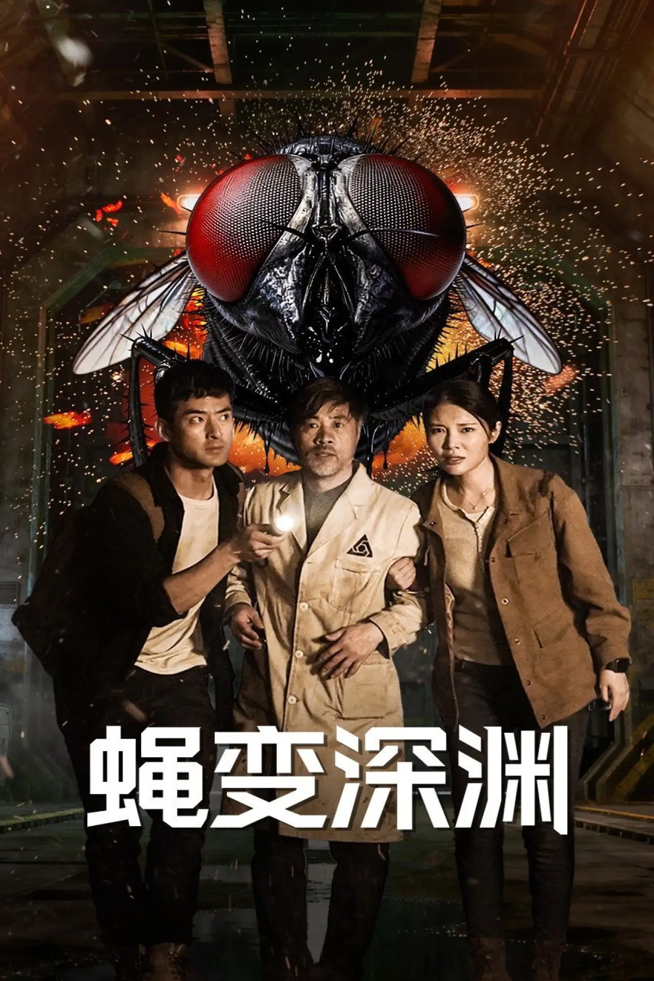 Movie poster "The Fly: The Abyss of Mutation"