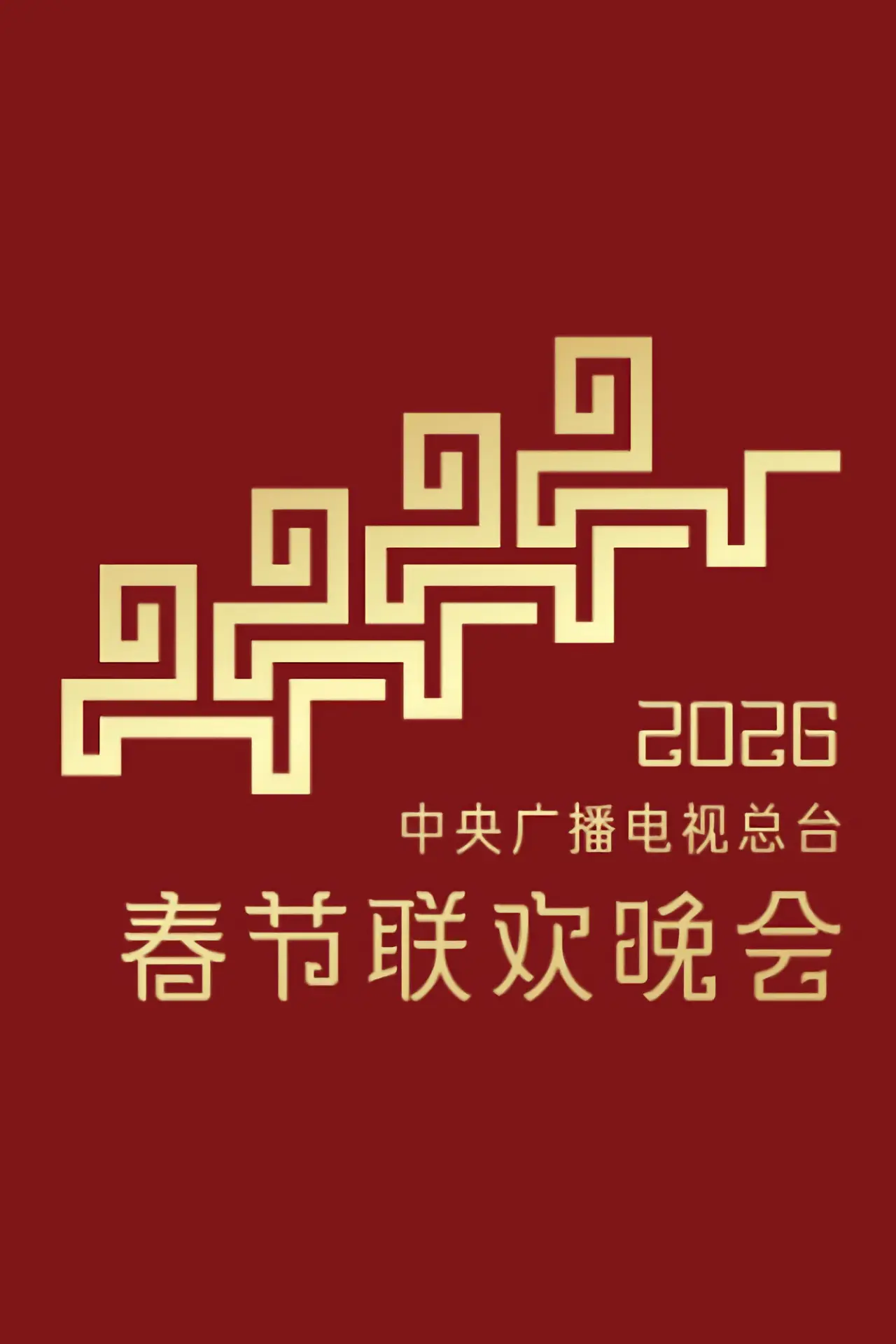 Movie poster "CMG 2026 Spring Festival Gala"