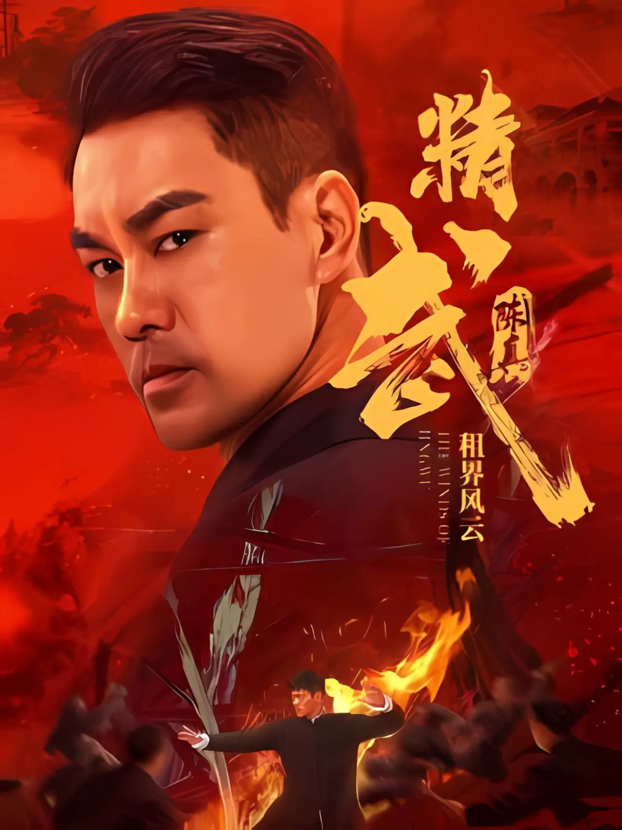 Movie poster "Fist of Fury: The Winds of Jingwu"