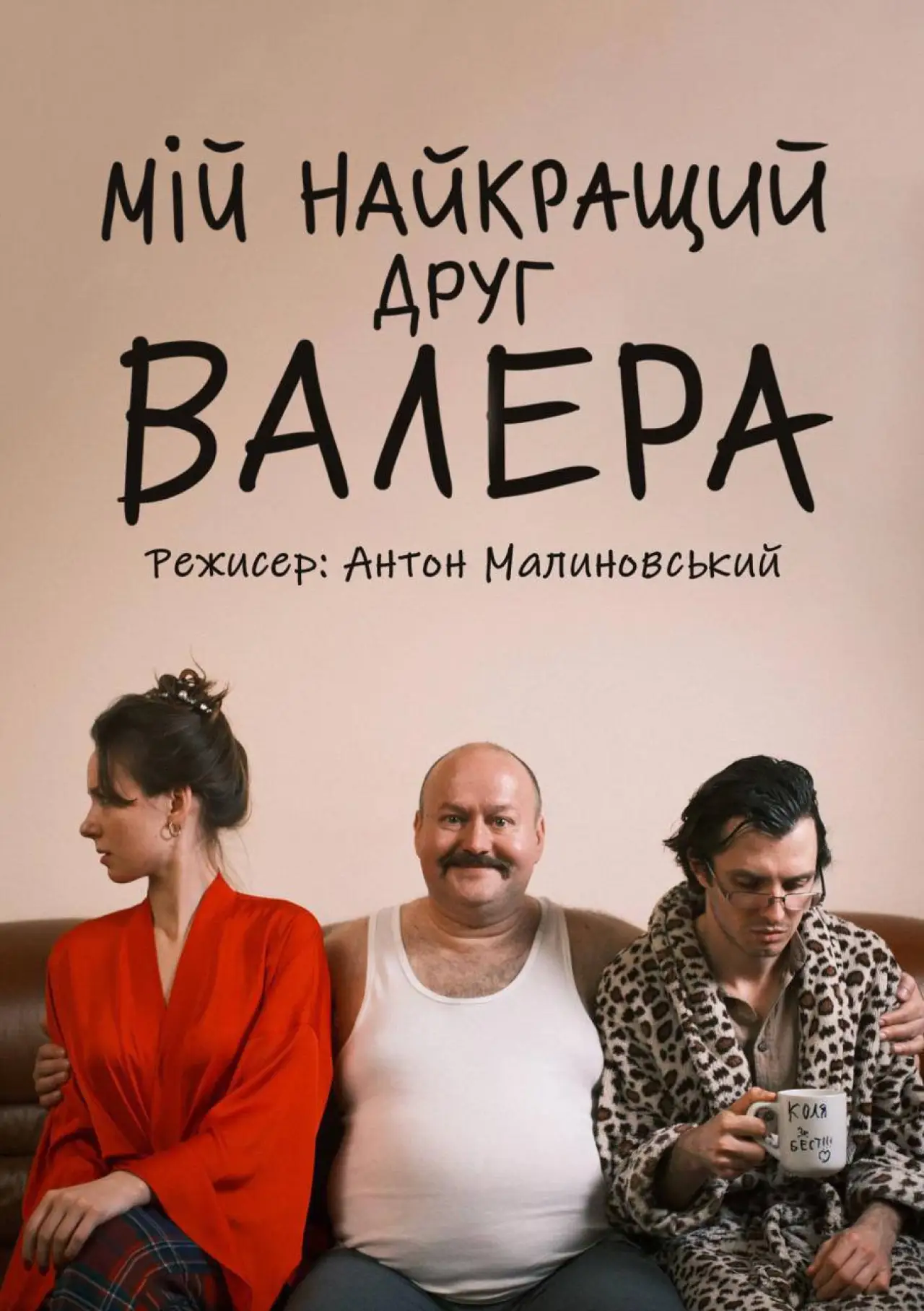 Movie poster "My best friend Valera"