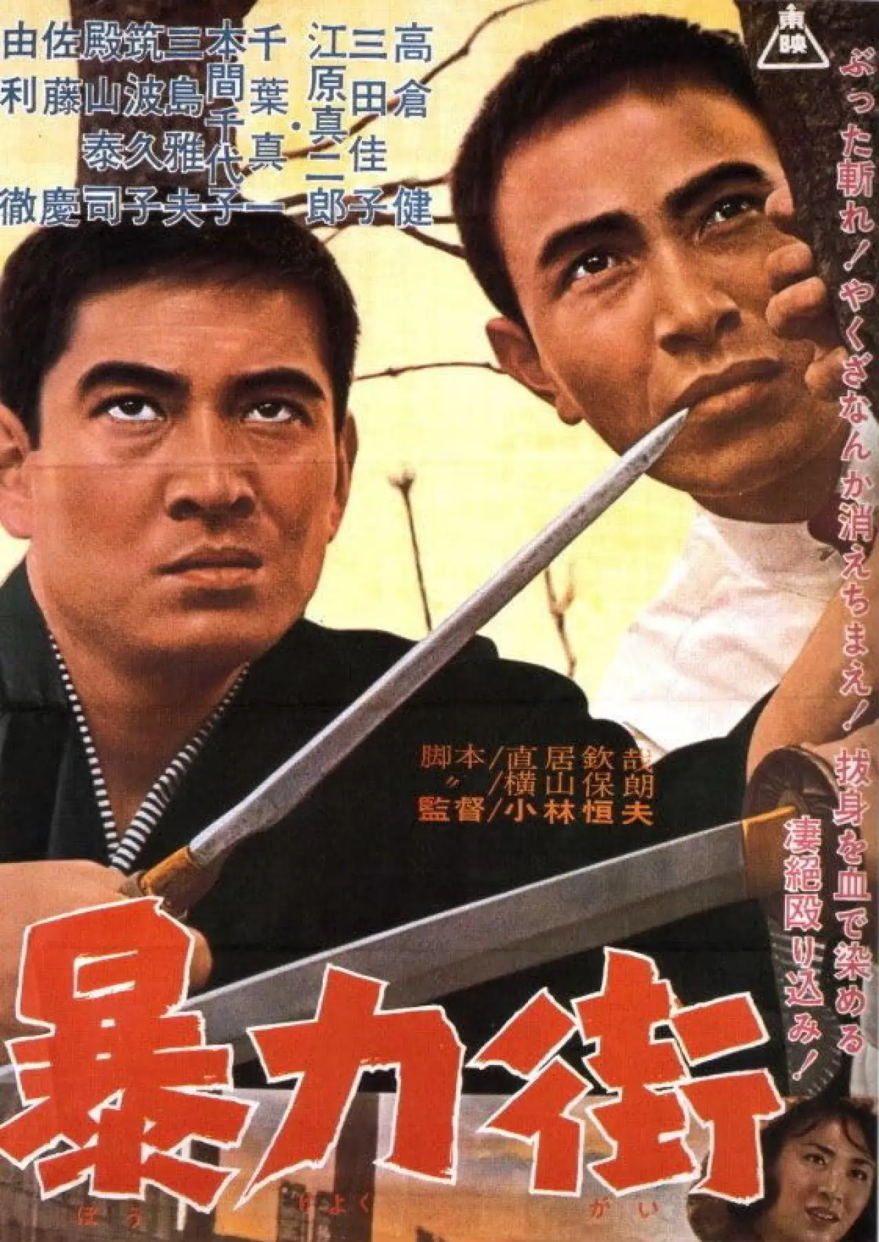 Movie poster "Violent Street"